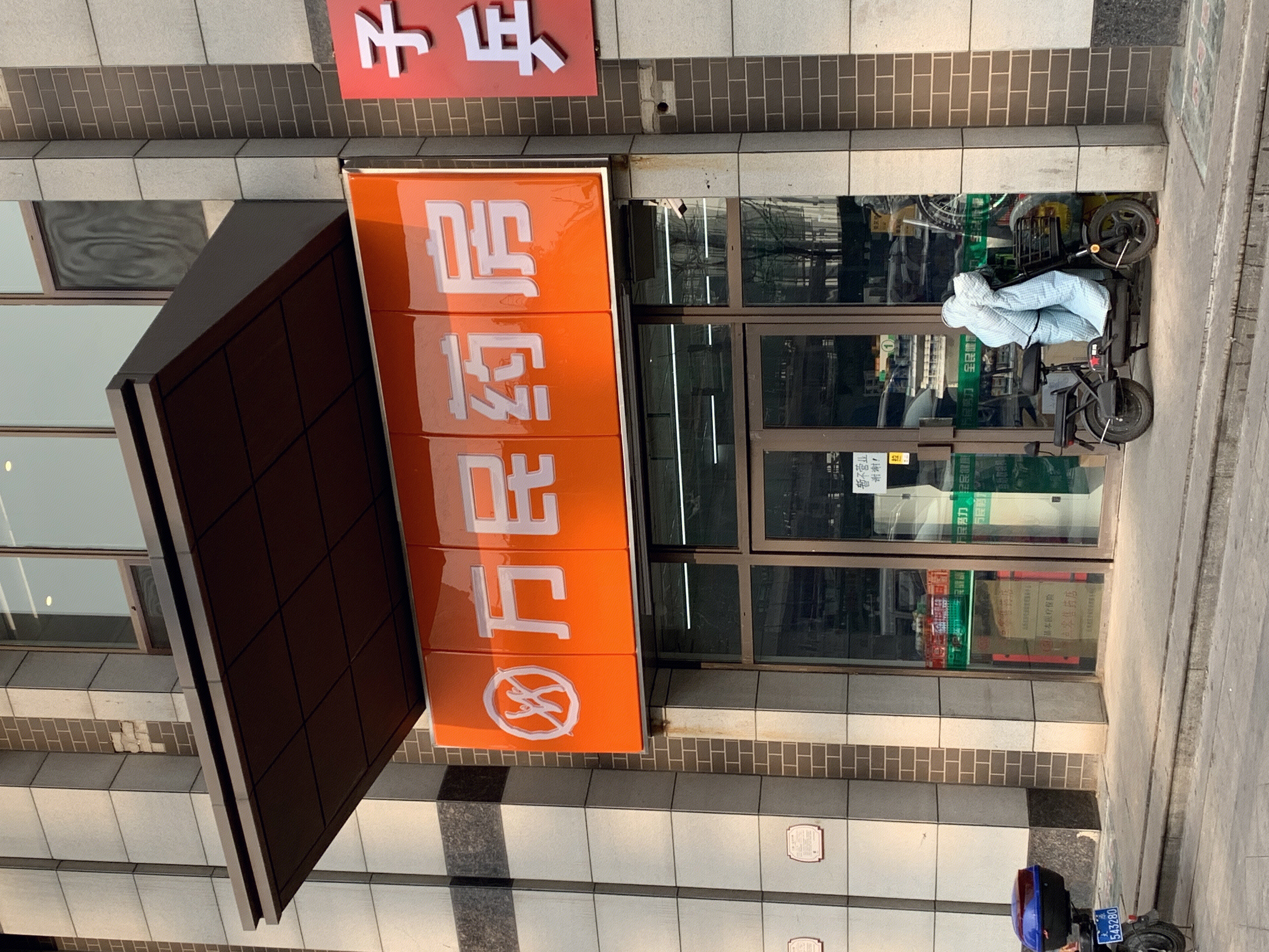 万民药房 医药 销售 连锁药店