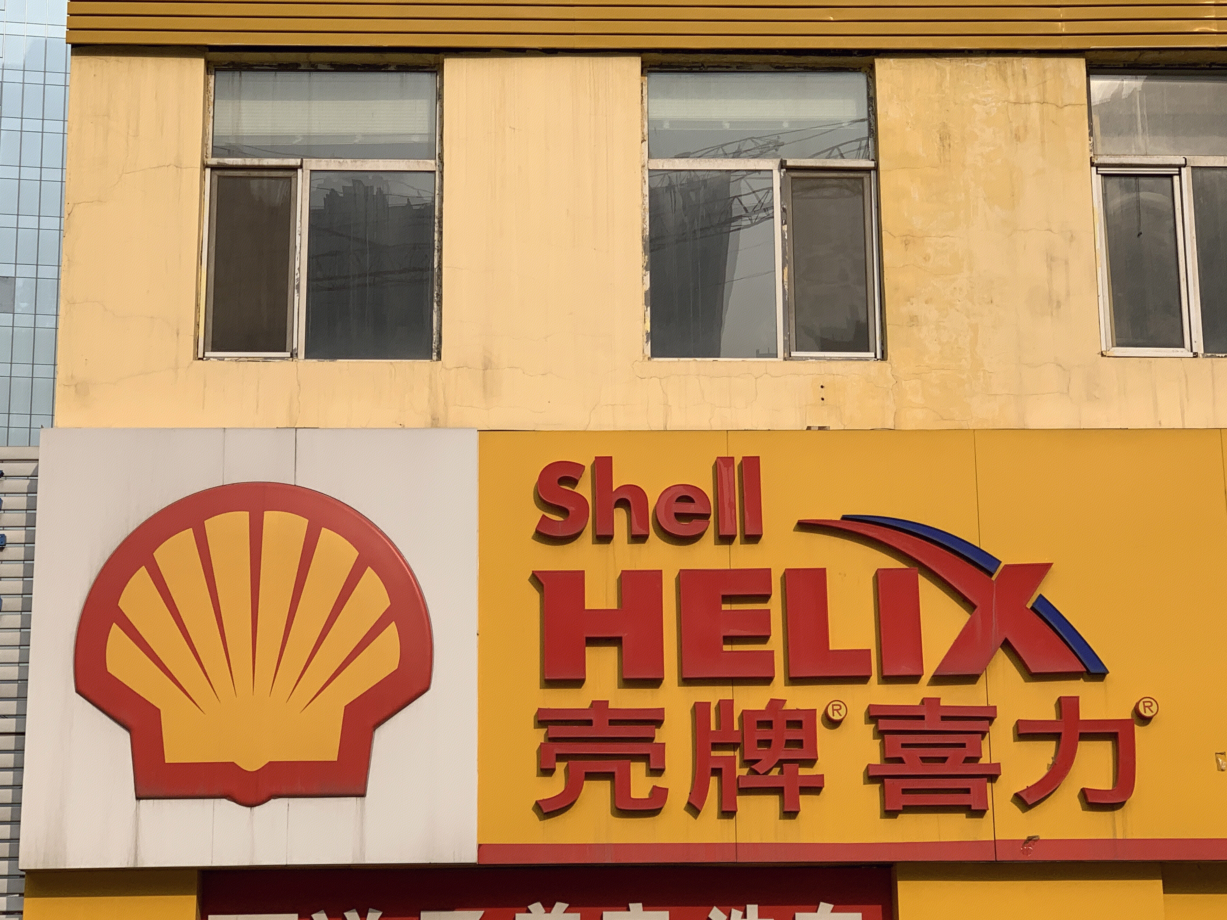 壳牌喜力 润滑油 Shell HELIX