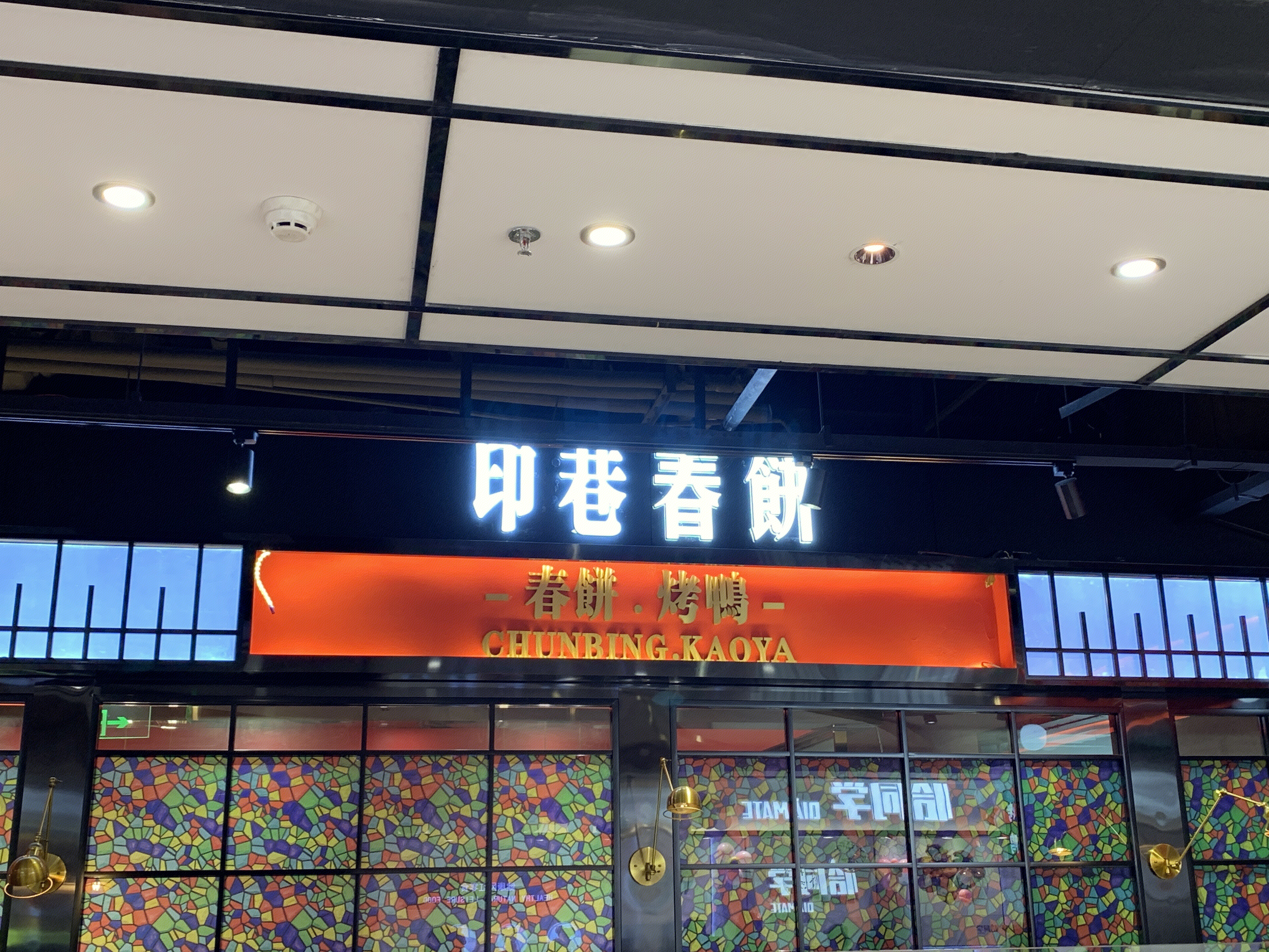 印巷春饼  春饼  烤鸭 餐厅 餐饮