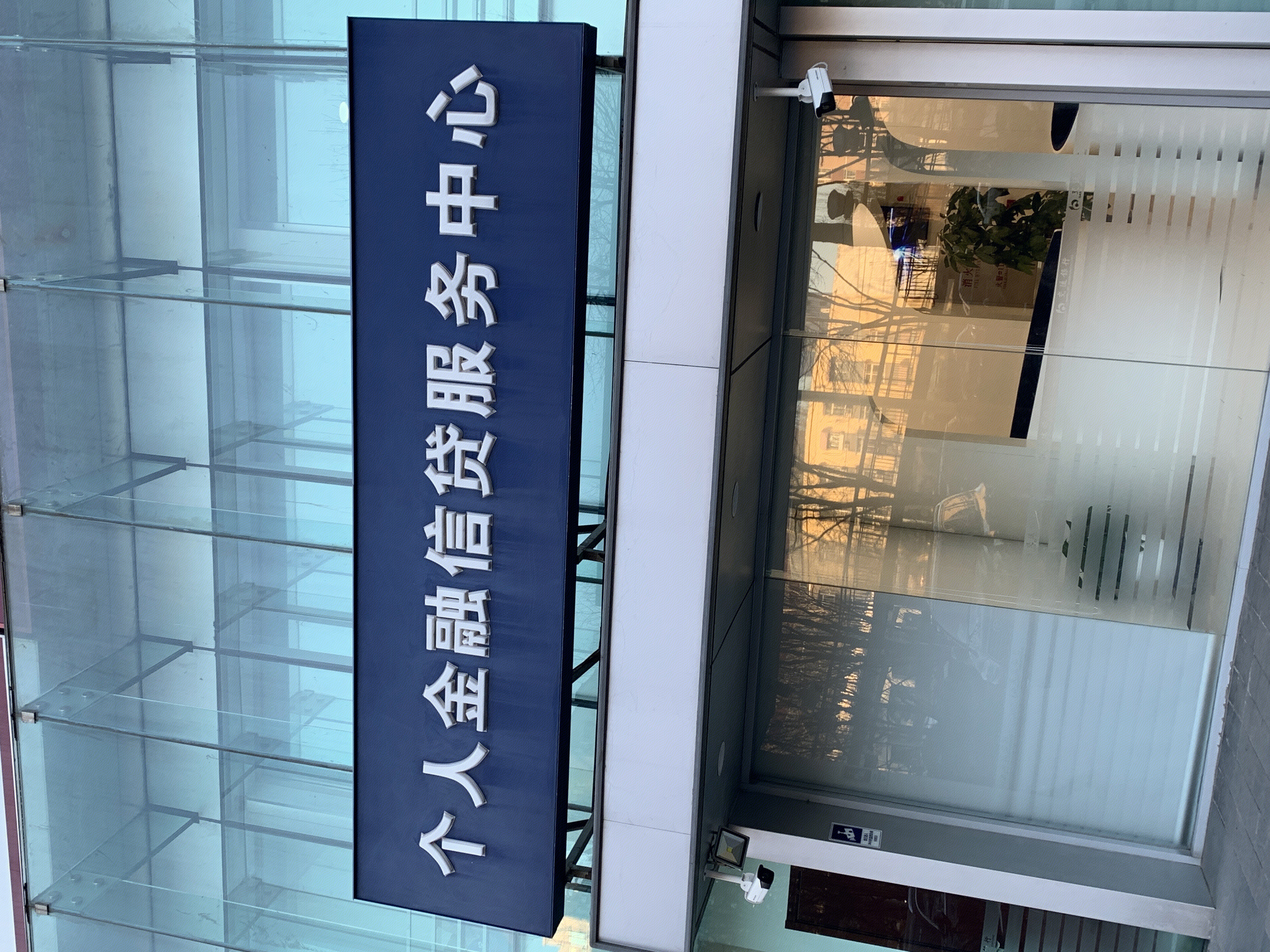 个人金融信贷服务