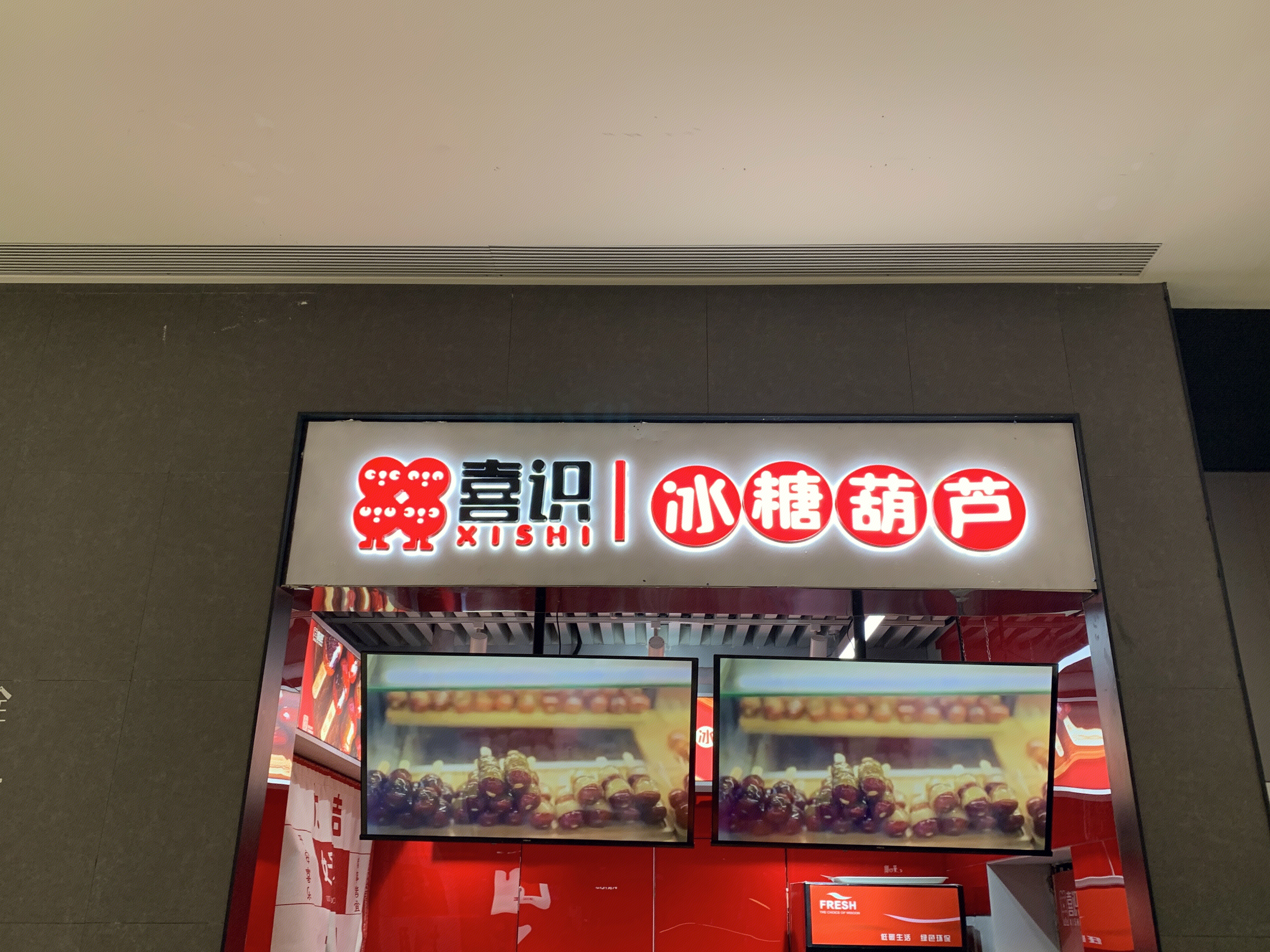 喜识  冰糖葫芦  零食