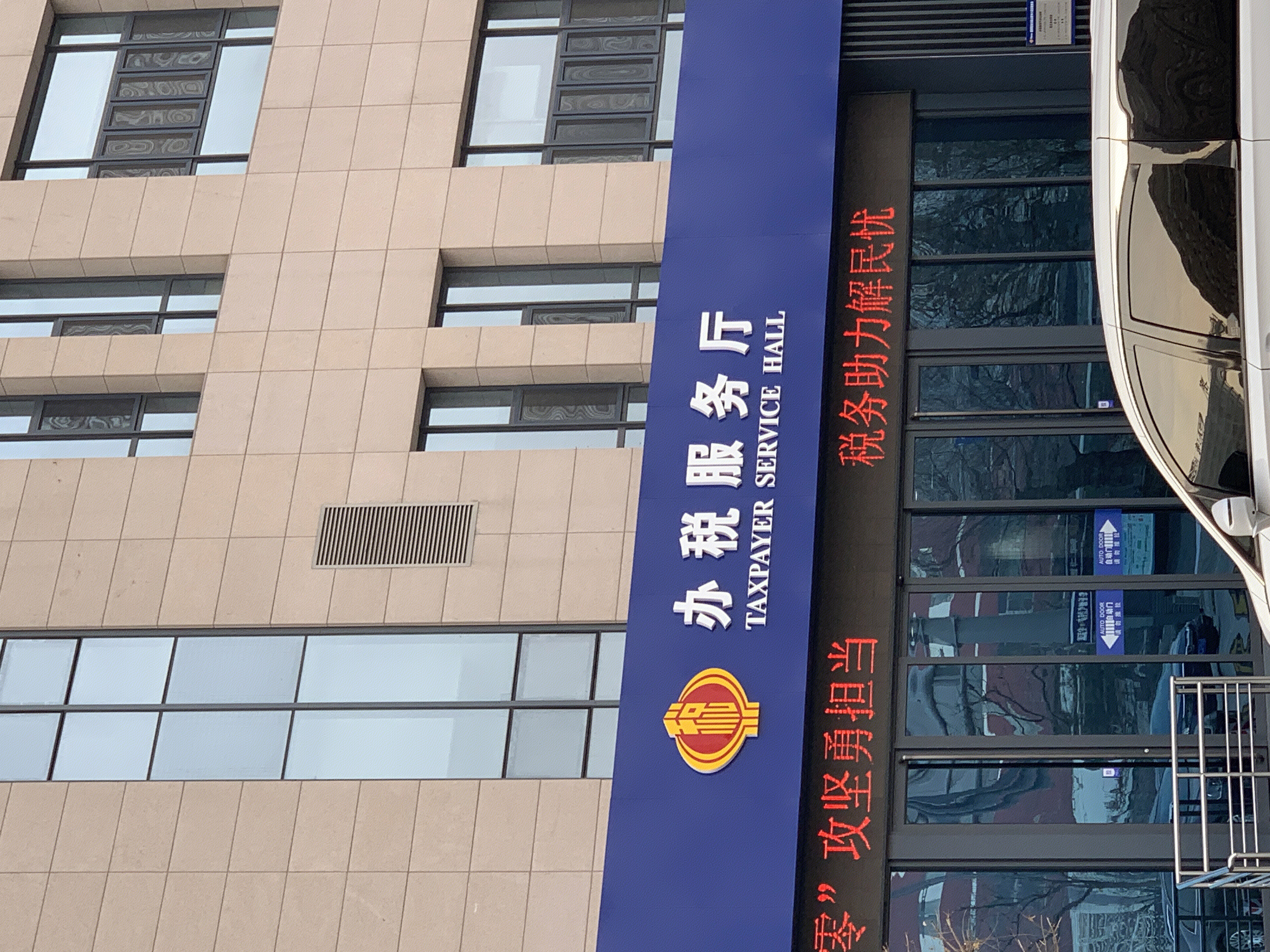 税务局 办税服务厅 缴税 国税