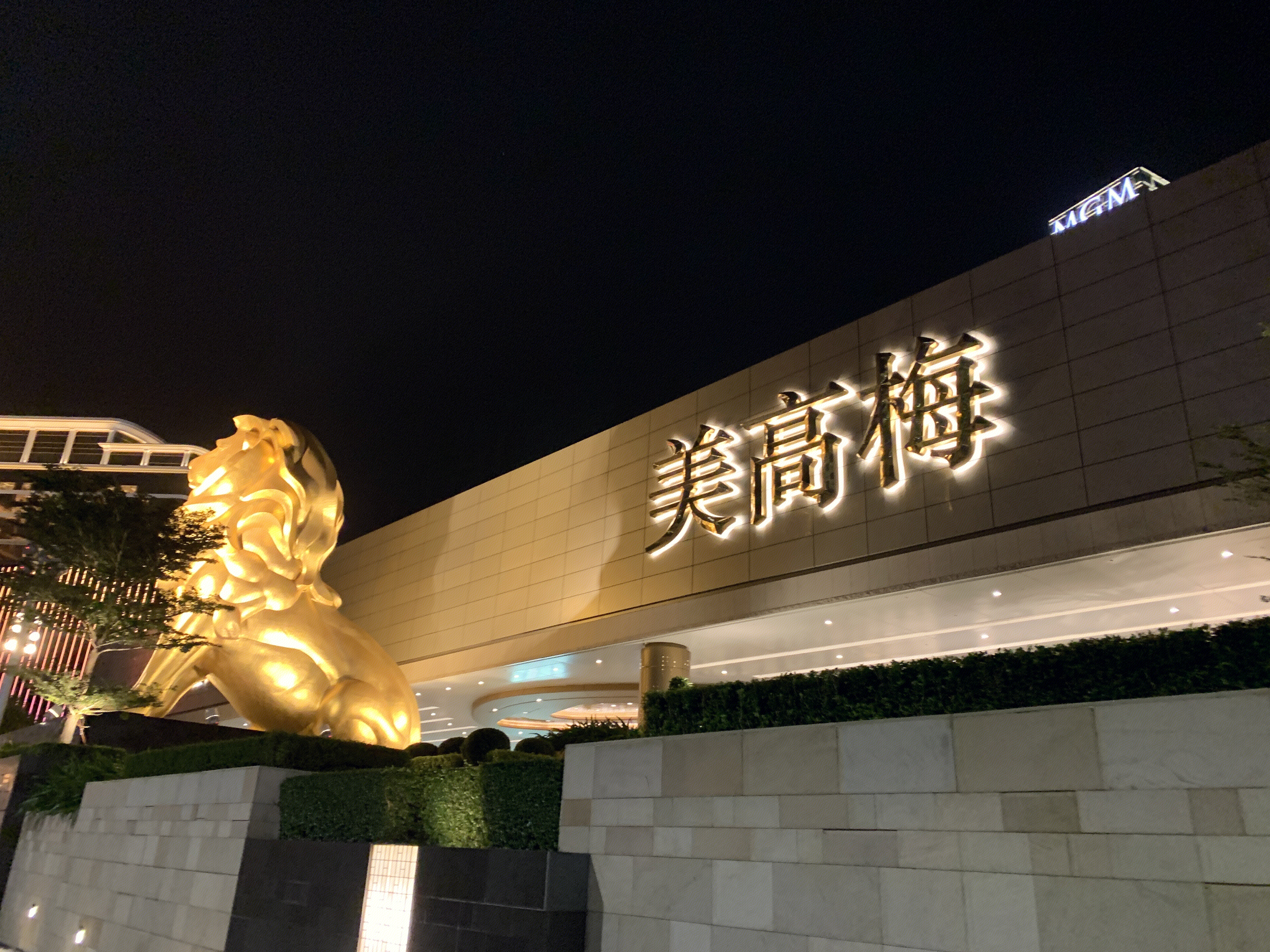 美高梅 MGM 澳门 赌场 博彩 赌博 娱乐 购物