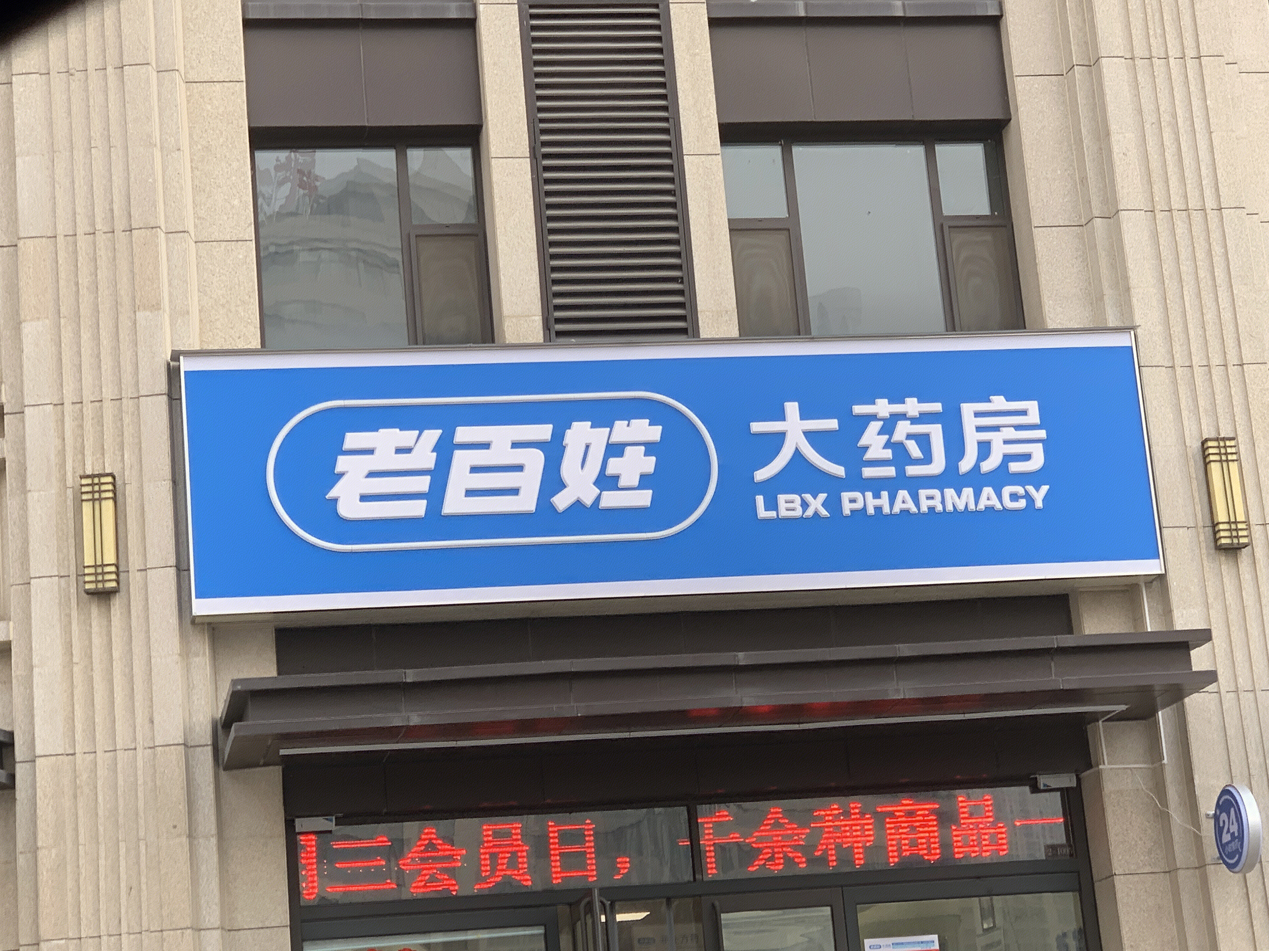 老百姓大药房 连锁药店 医药零售