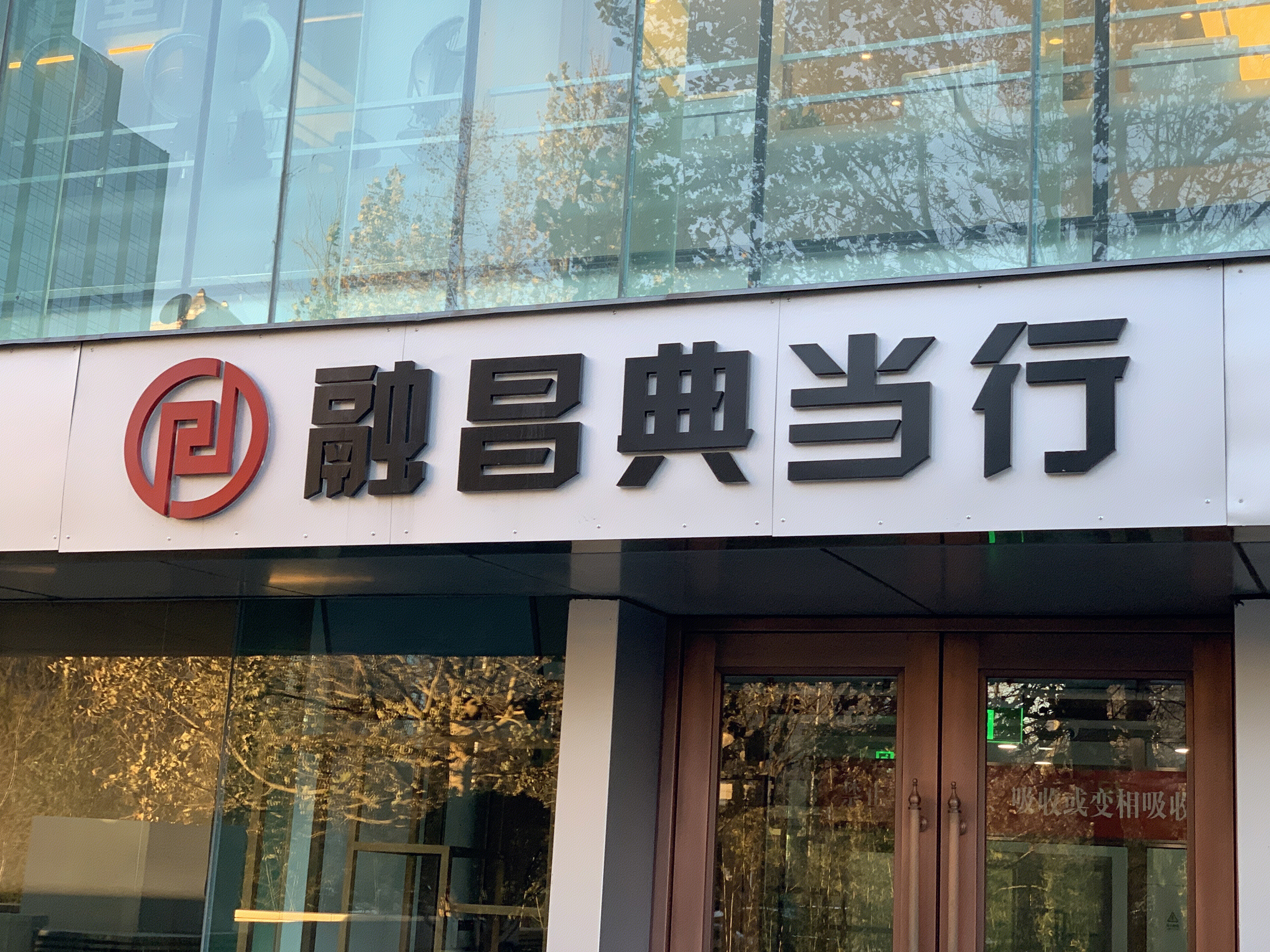 融昌典当行 担保