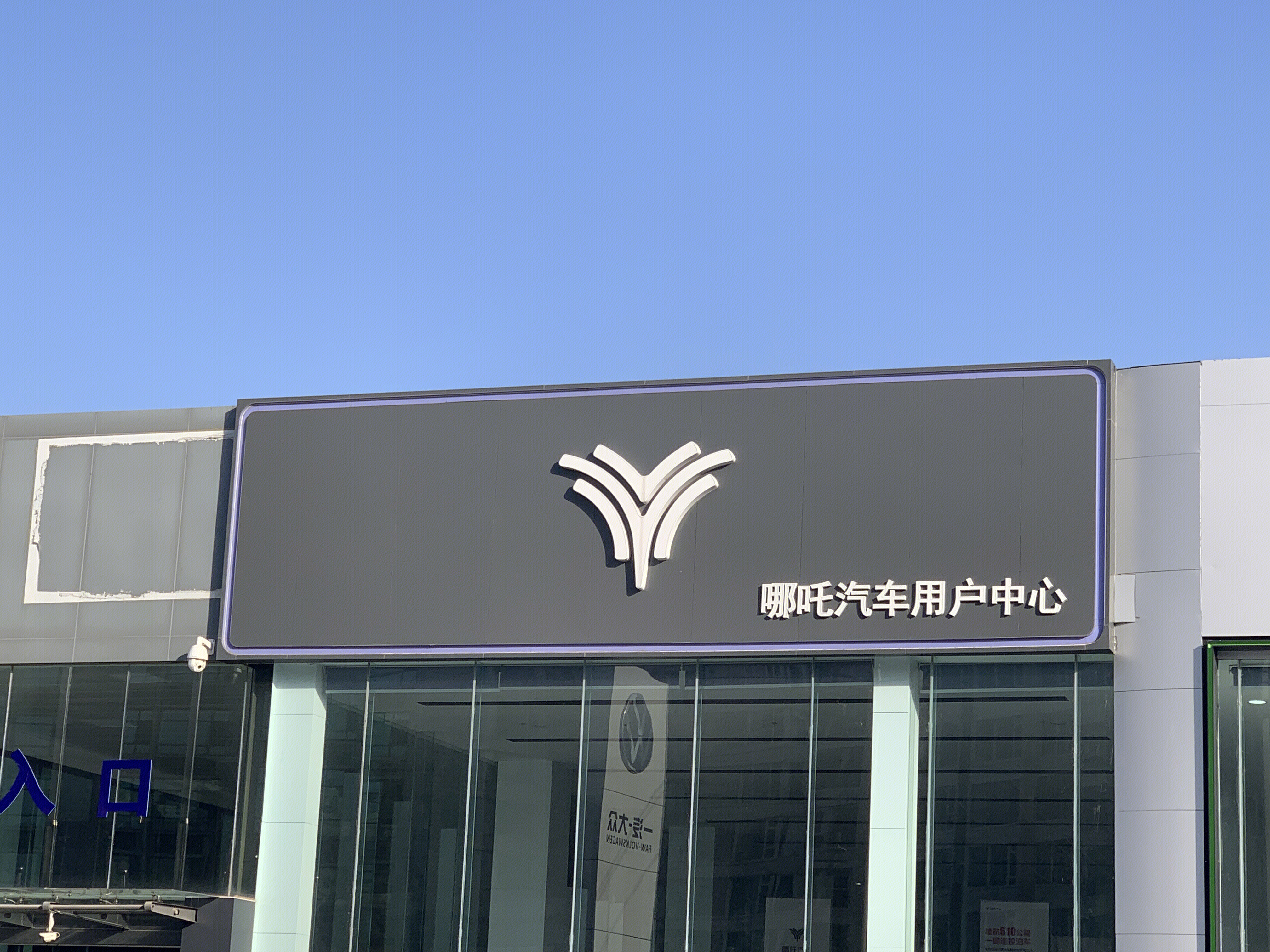 哪吒汽车 合众新能源汽车 电动汽车 hozonauto