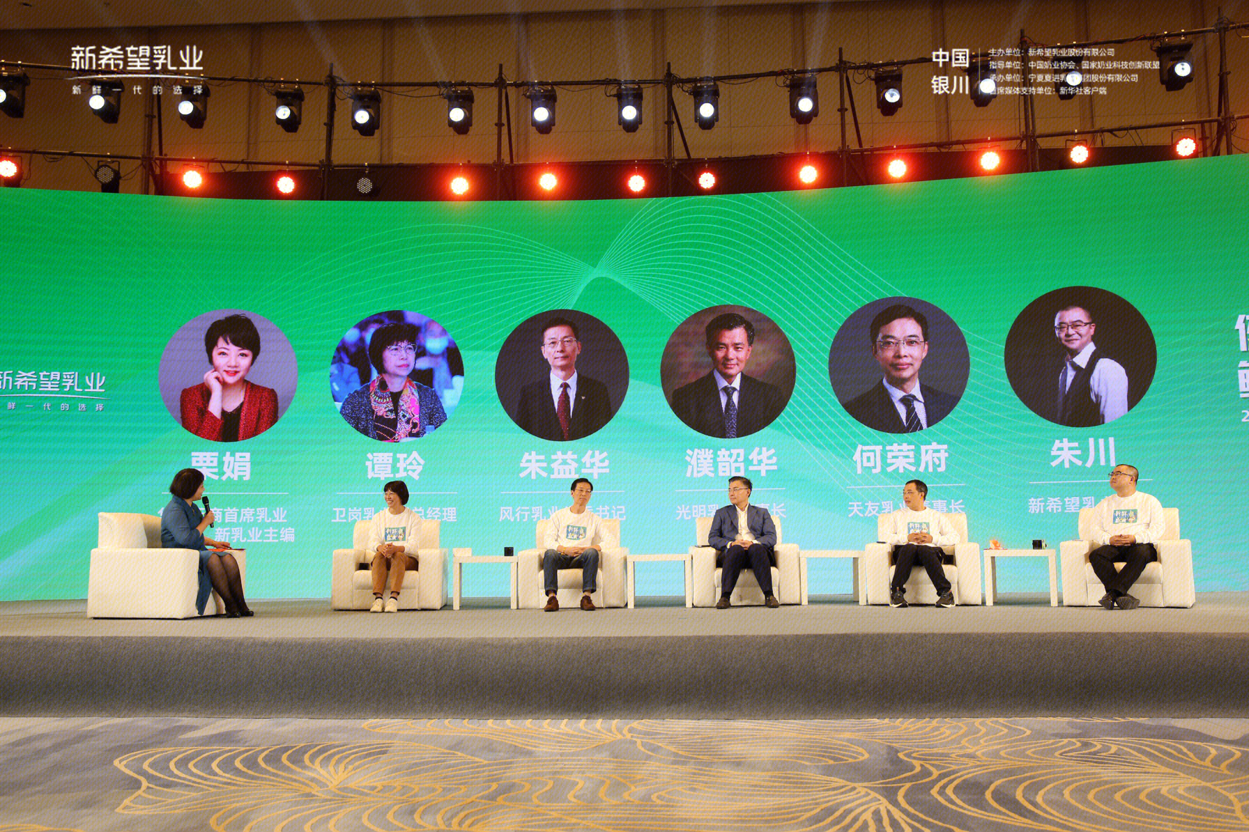 新希望乳业 2021.09.29新鲜盛典   会议