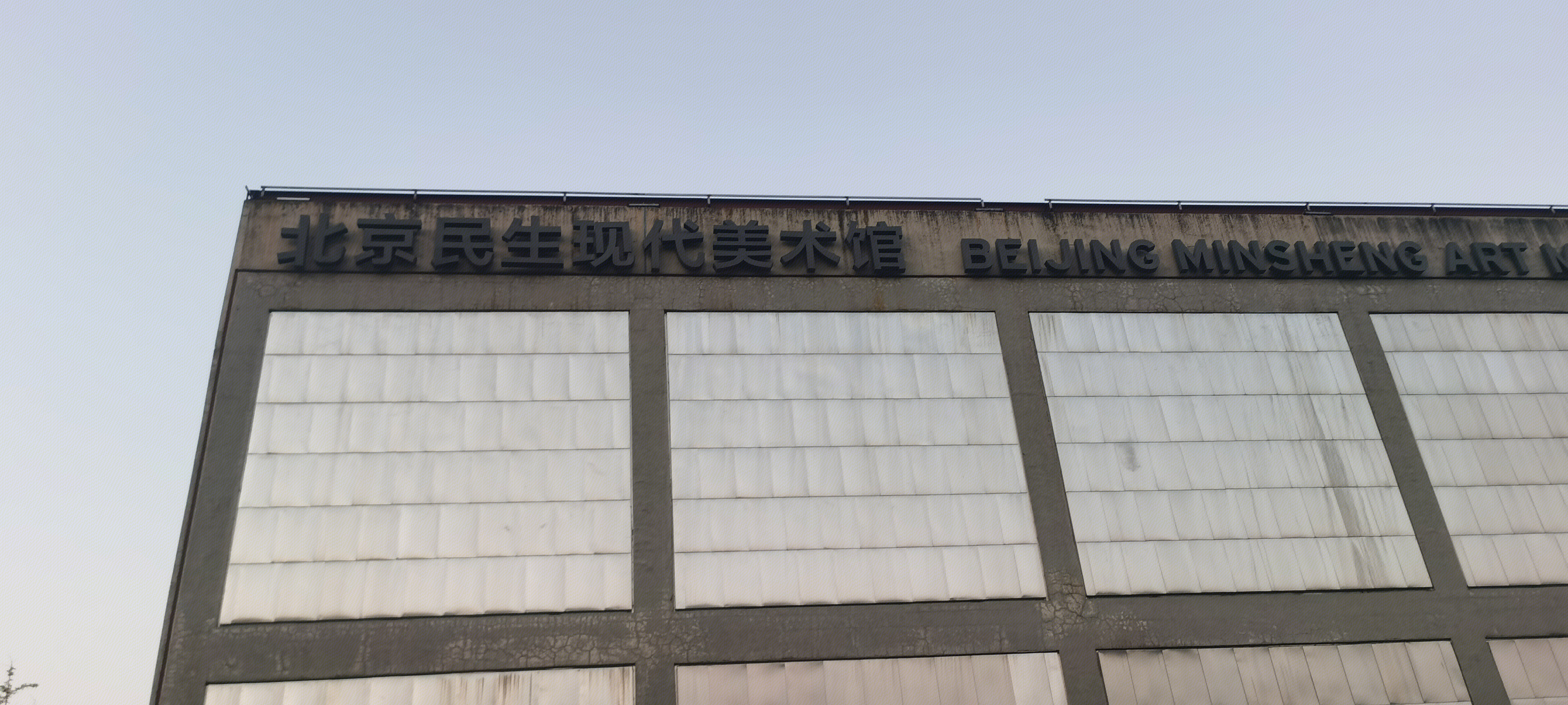 北京民生现代美术馆  艺术机构