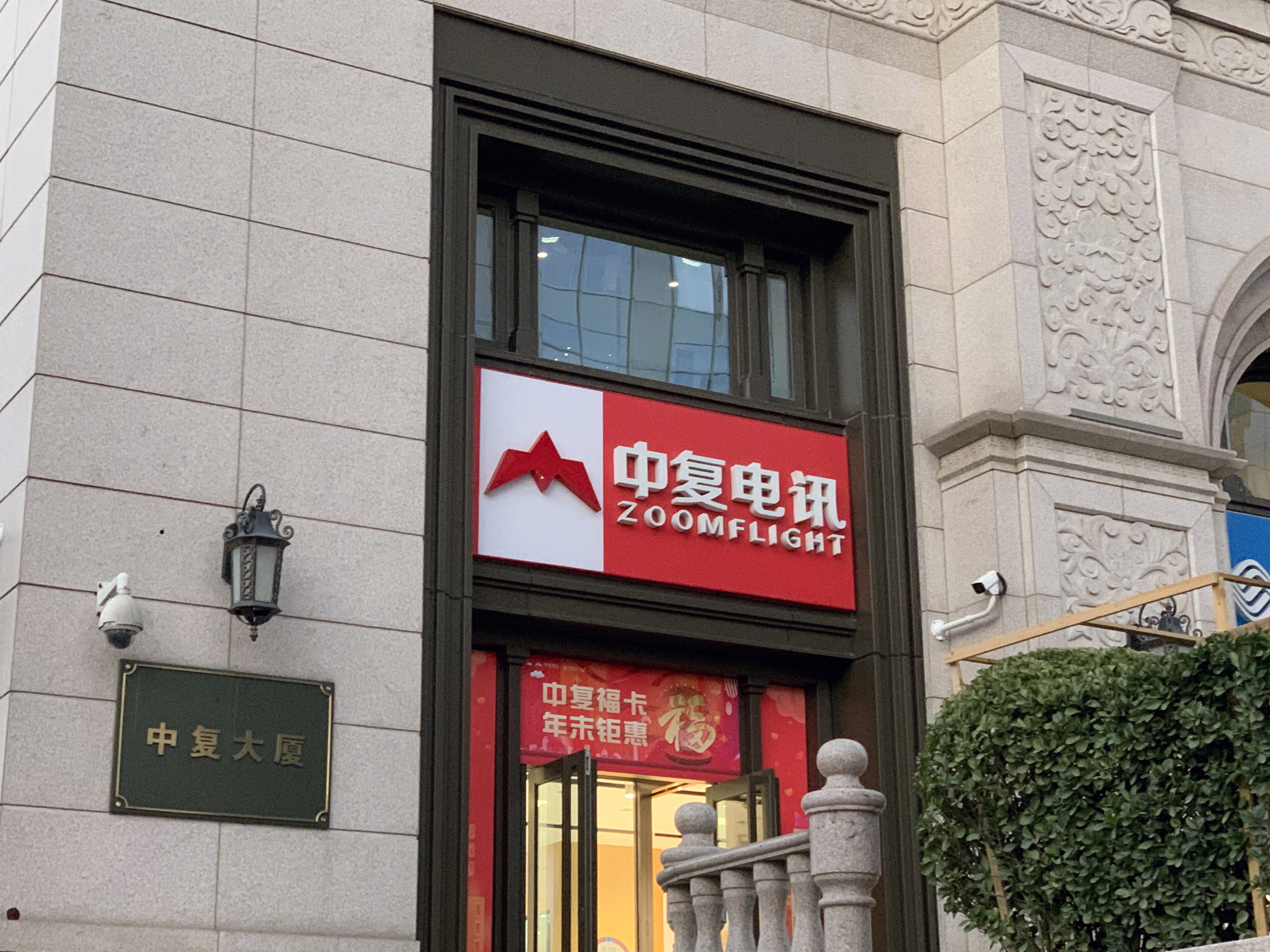 中复电讯 通讯设备销售 零售 连锁