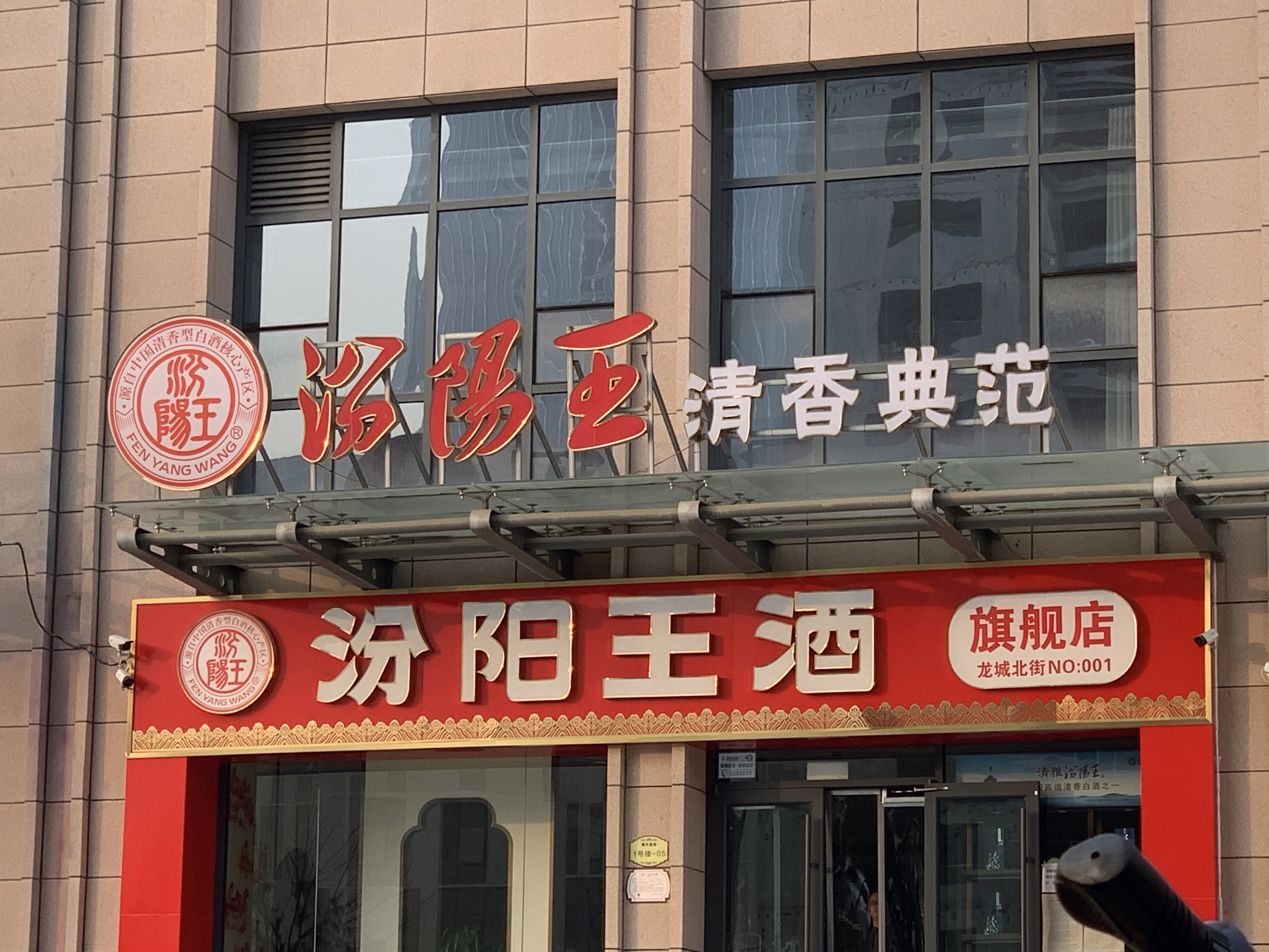 汾阳王酒 清香型 白酒 山西