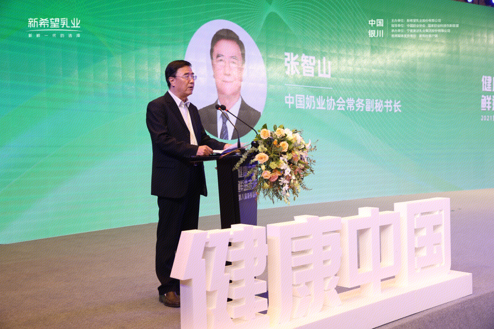 新希望乳业 2021.09.29新鲜盛典   张智山 中国奶业协会常务副秘书长