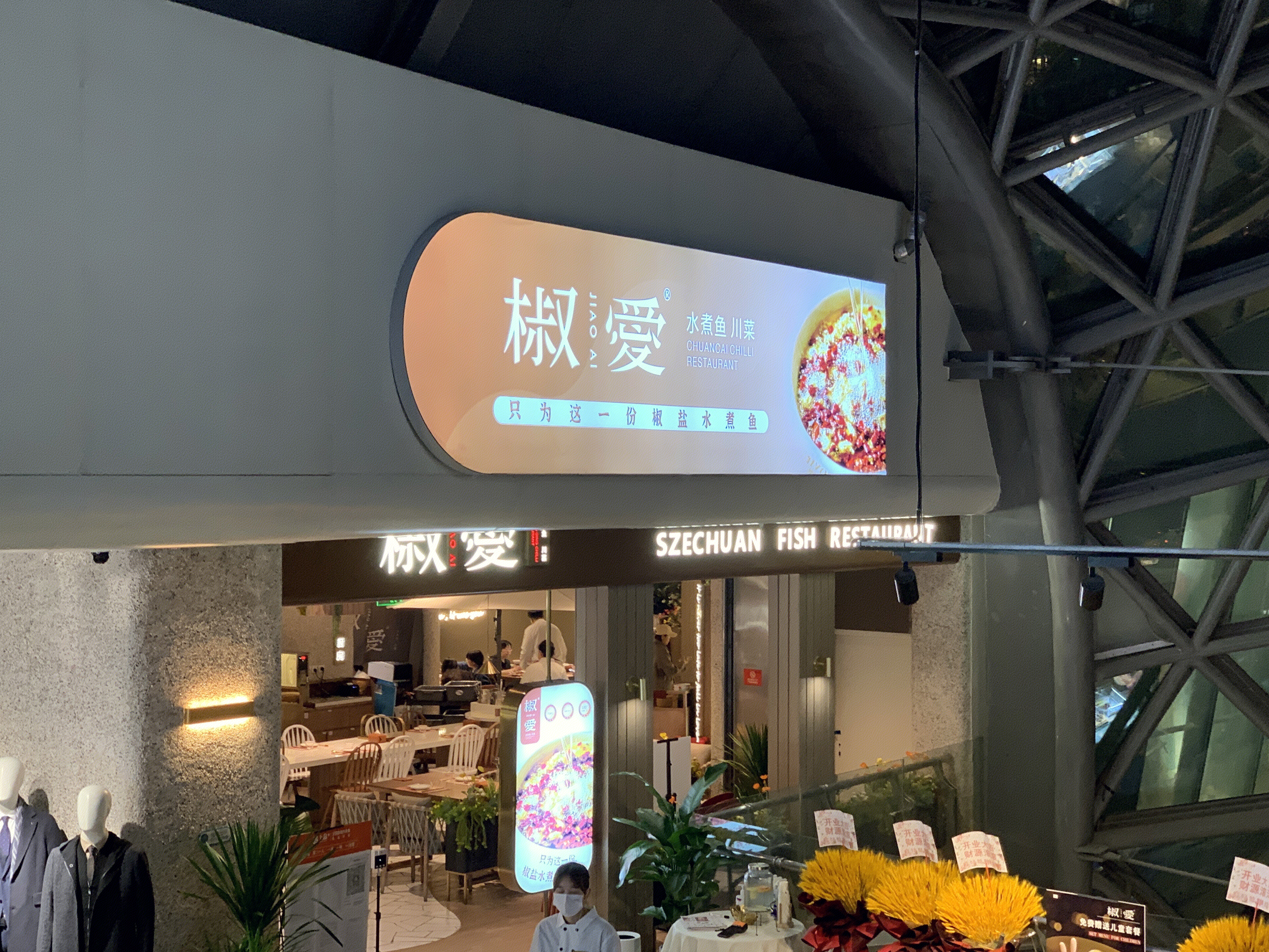 椒爱 水煮鱼 川菜 餐厅 餐饮