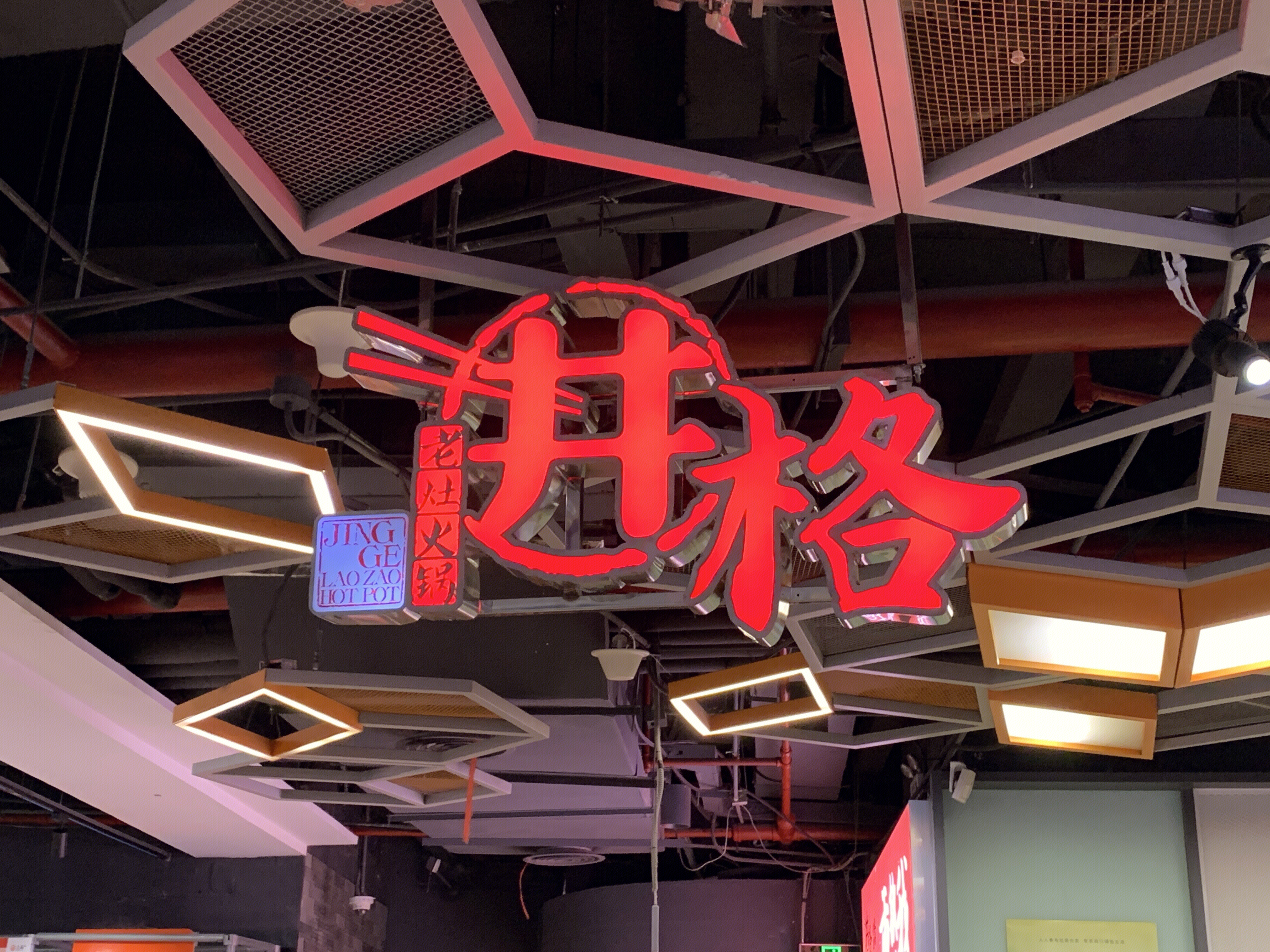 井格老灶火锅 重庆火锅 麻辣 餐厅 餐饮