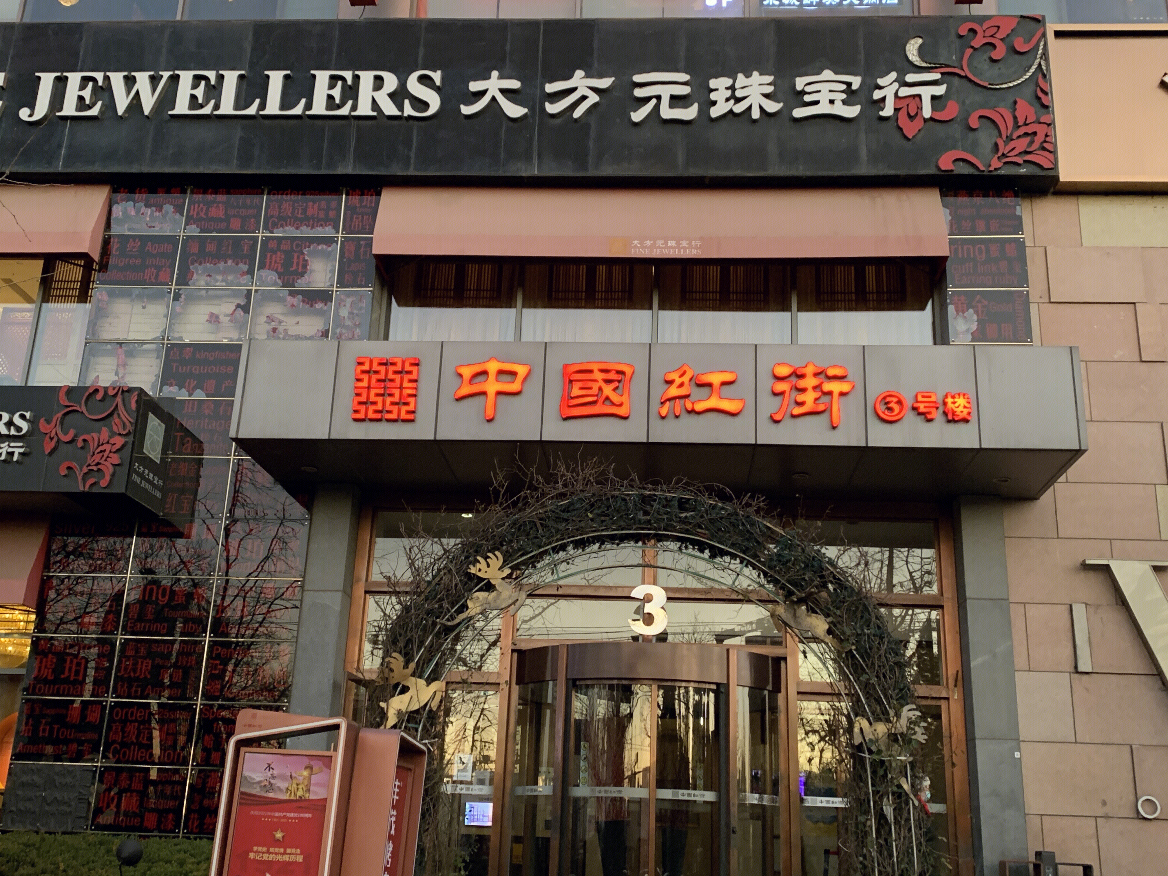 中国红街 商业楼 写字楼 三里屯 北京