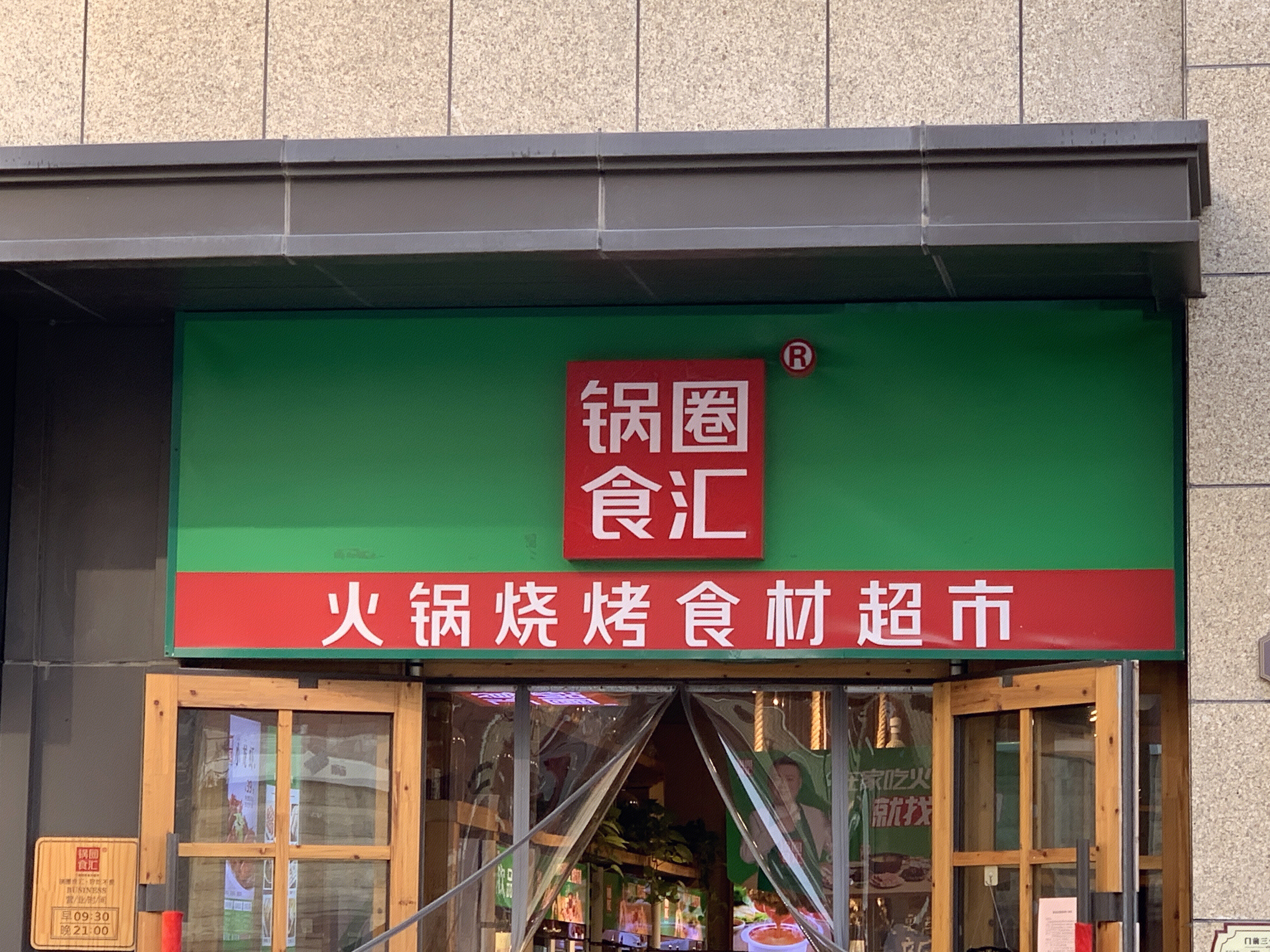 锅圈食汇 火锅烧烤食材超市 连锁 新零售