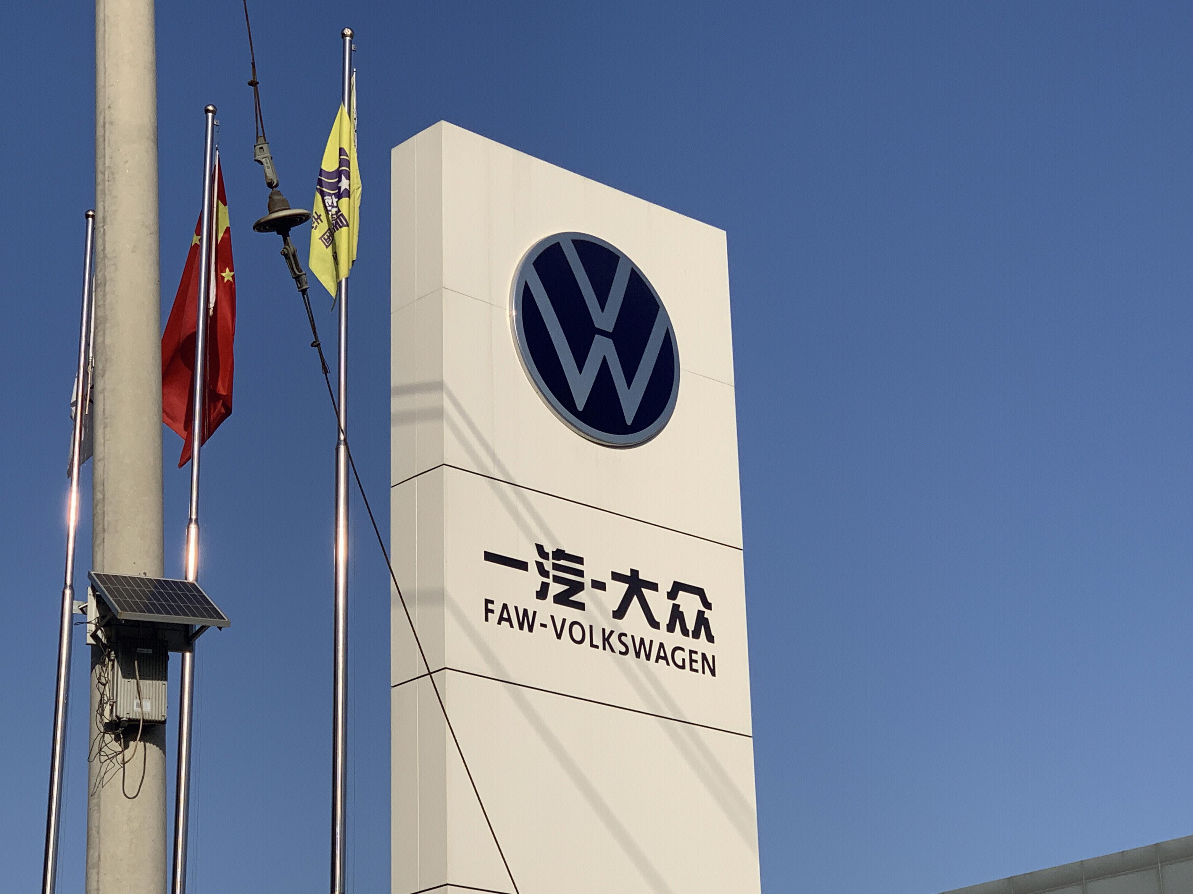 一汽大众 FAW VOLKSWAGEN 合资 汽车集团