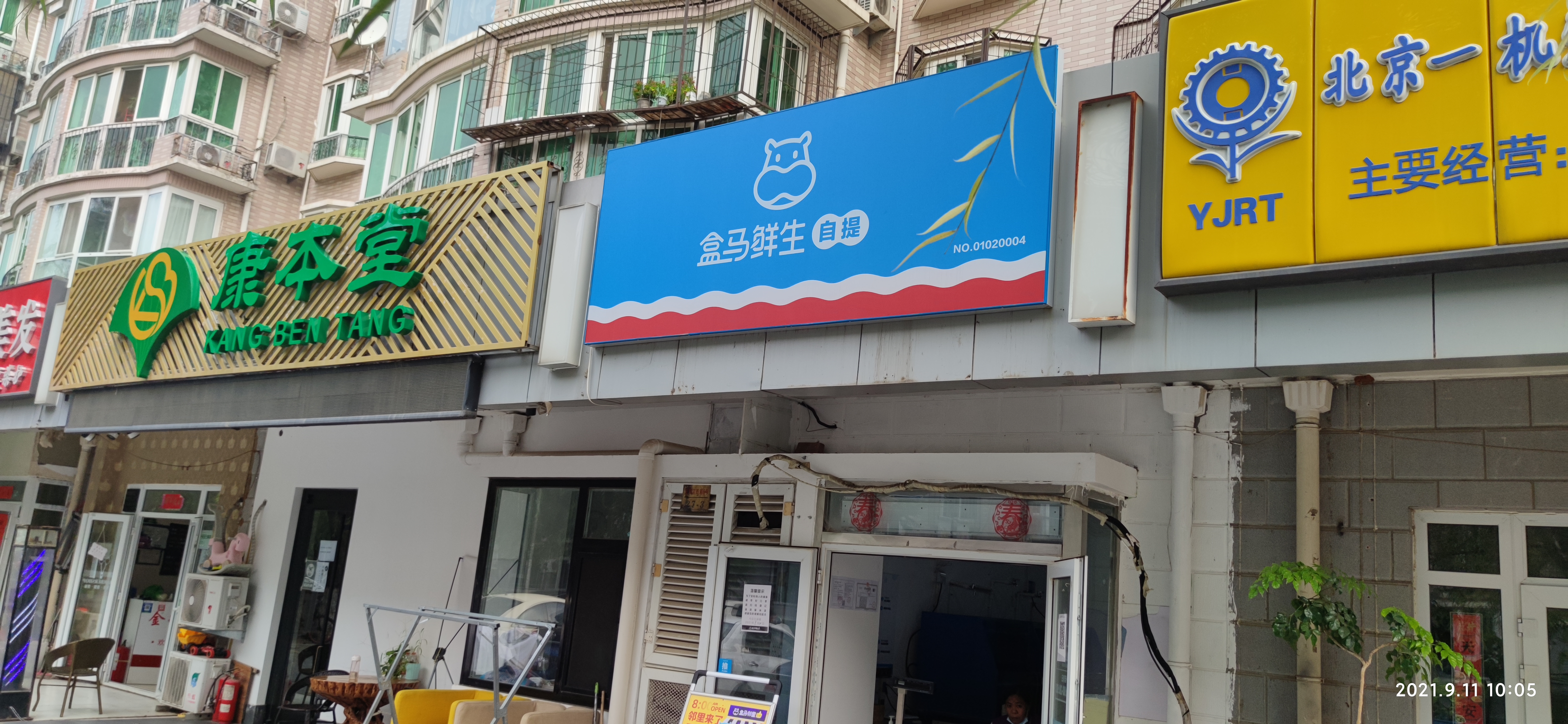 盒马app 盒马鲜生 生鲜超市 新零售