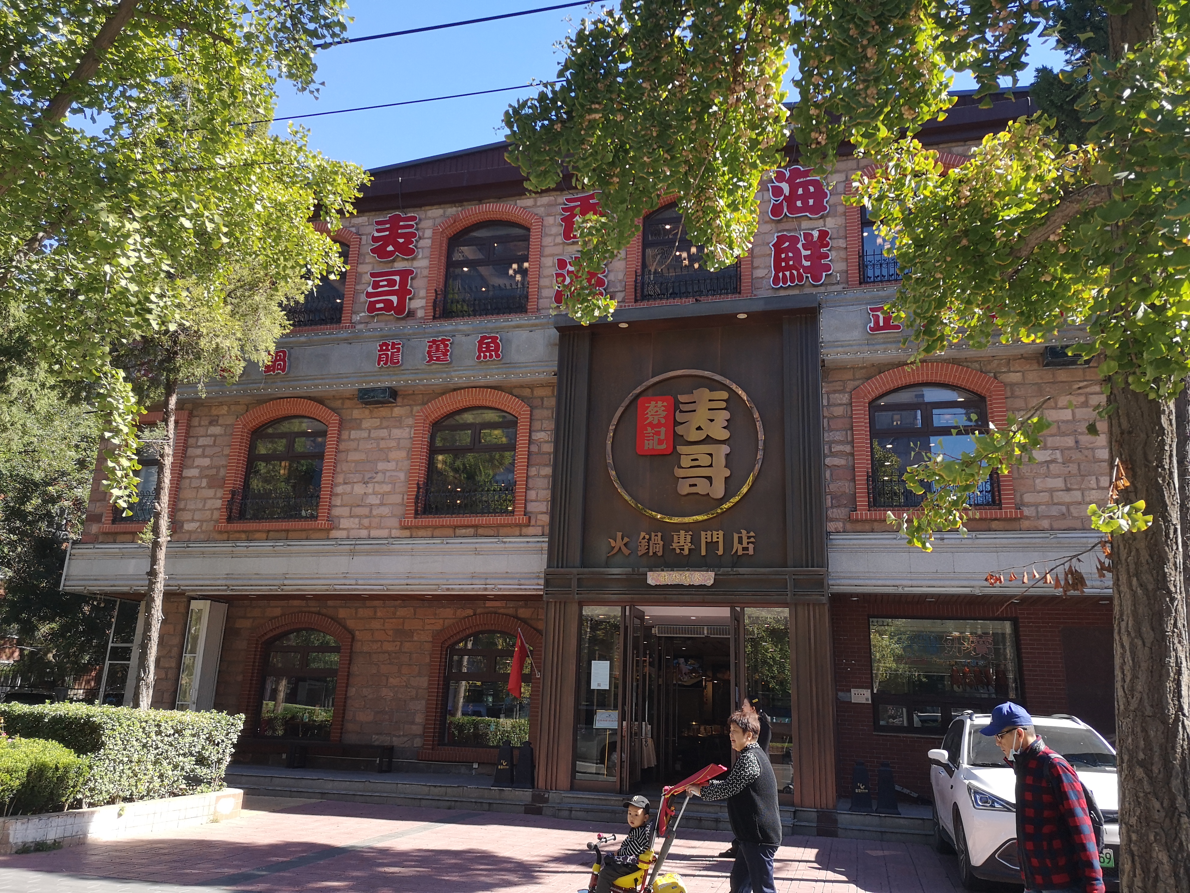 蔡记表哥   火锅专门店  餐厅餐饮