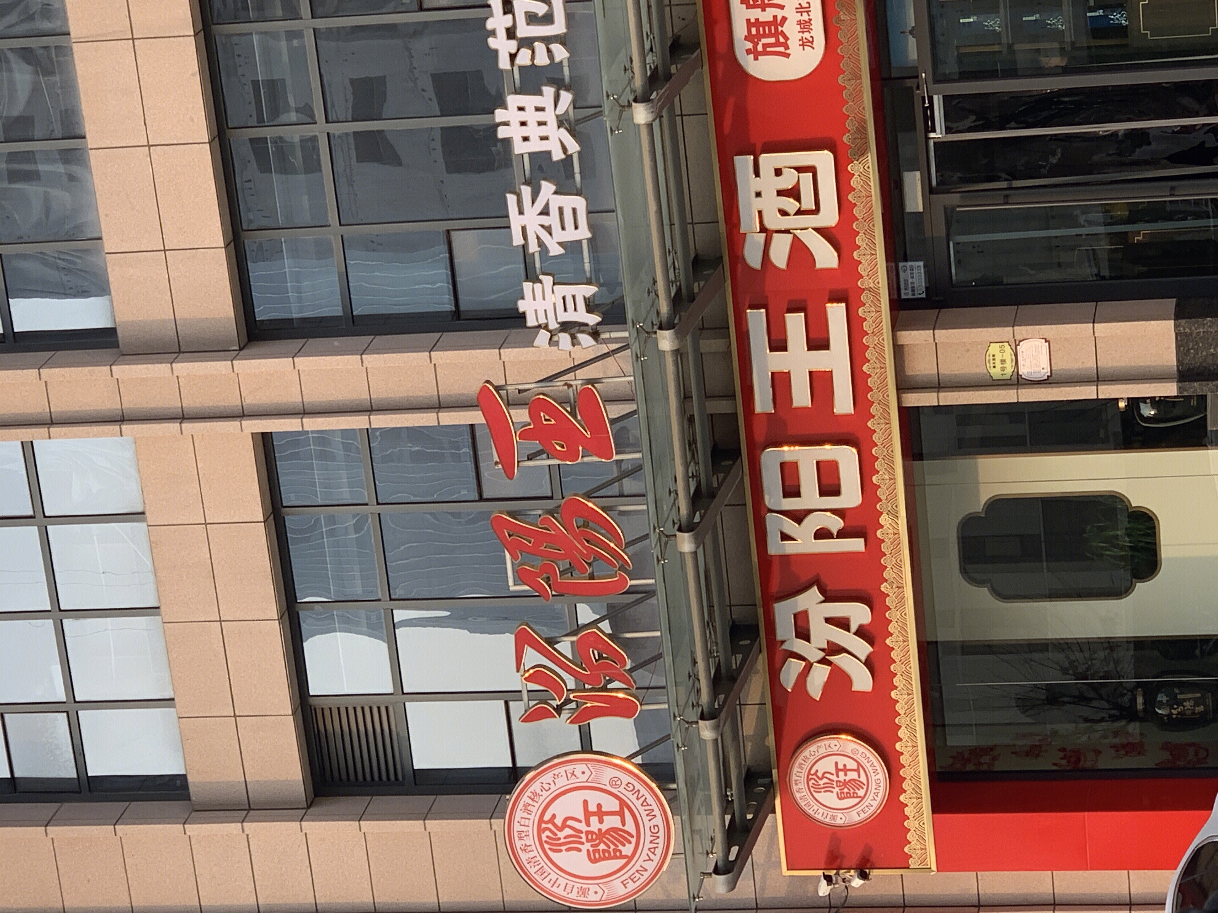 汾阳王酒 清香型 白酒 山西