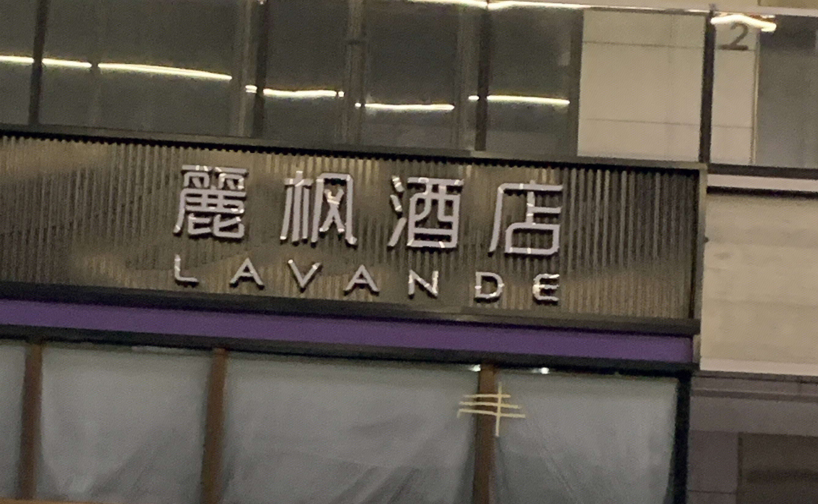 丽枫酒店 LAVANDE 中端连锁酒店 锦江酒店集团