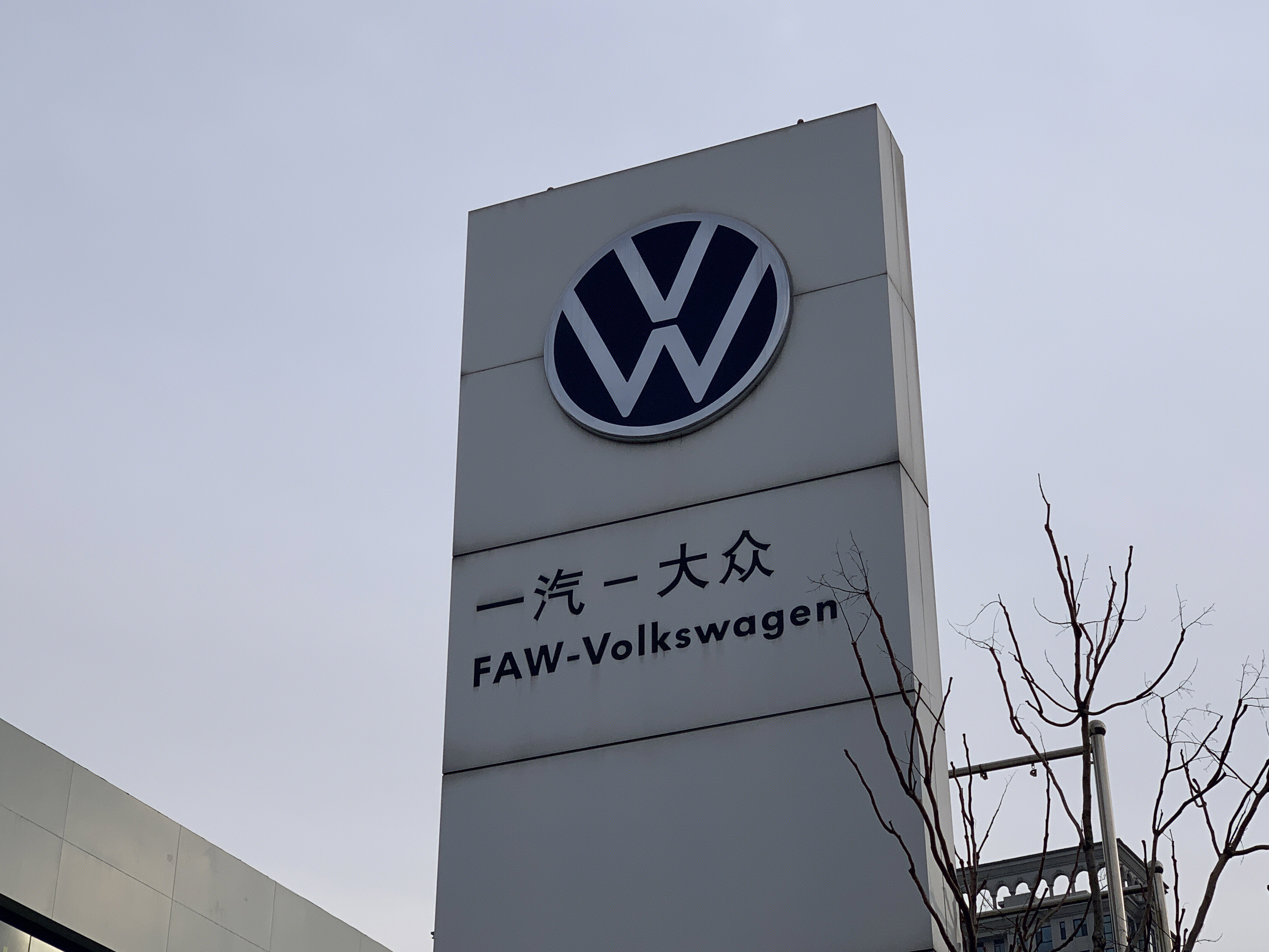 一汽大众 FAW-Volkswagen 德系汽车 燃油车 合资车企