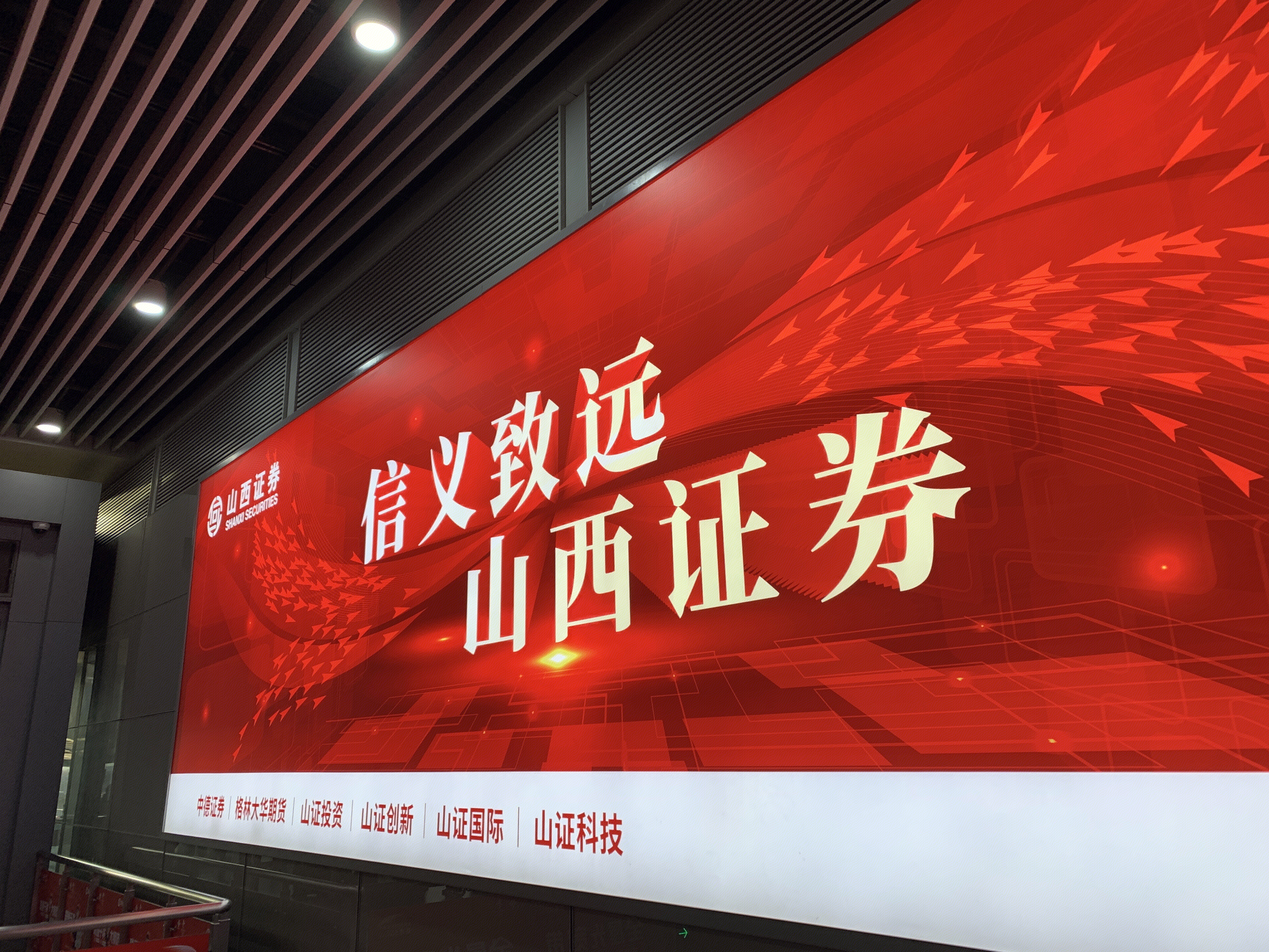 山西证券 信义致远 shanxi securities 券商