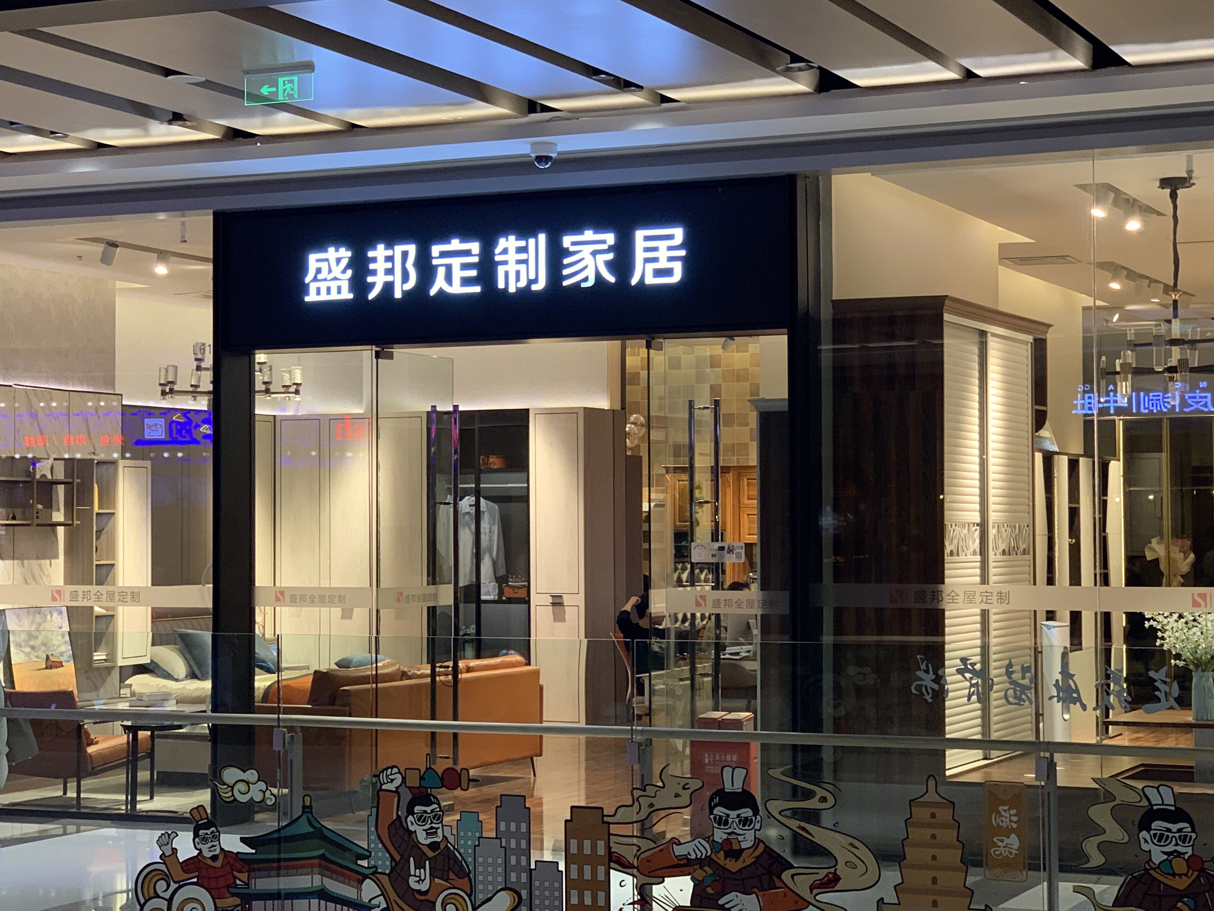 盛邦定制家居   家居  家装 装修