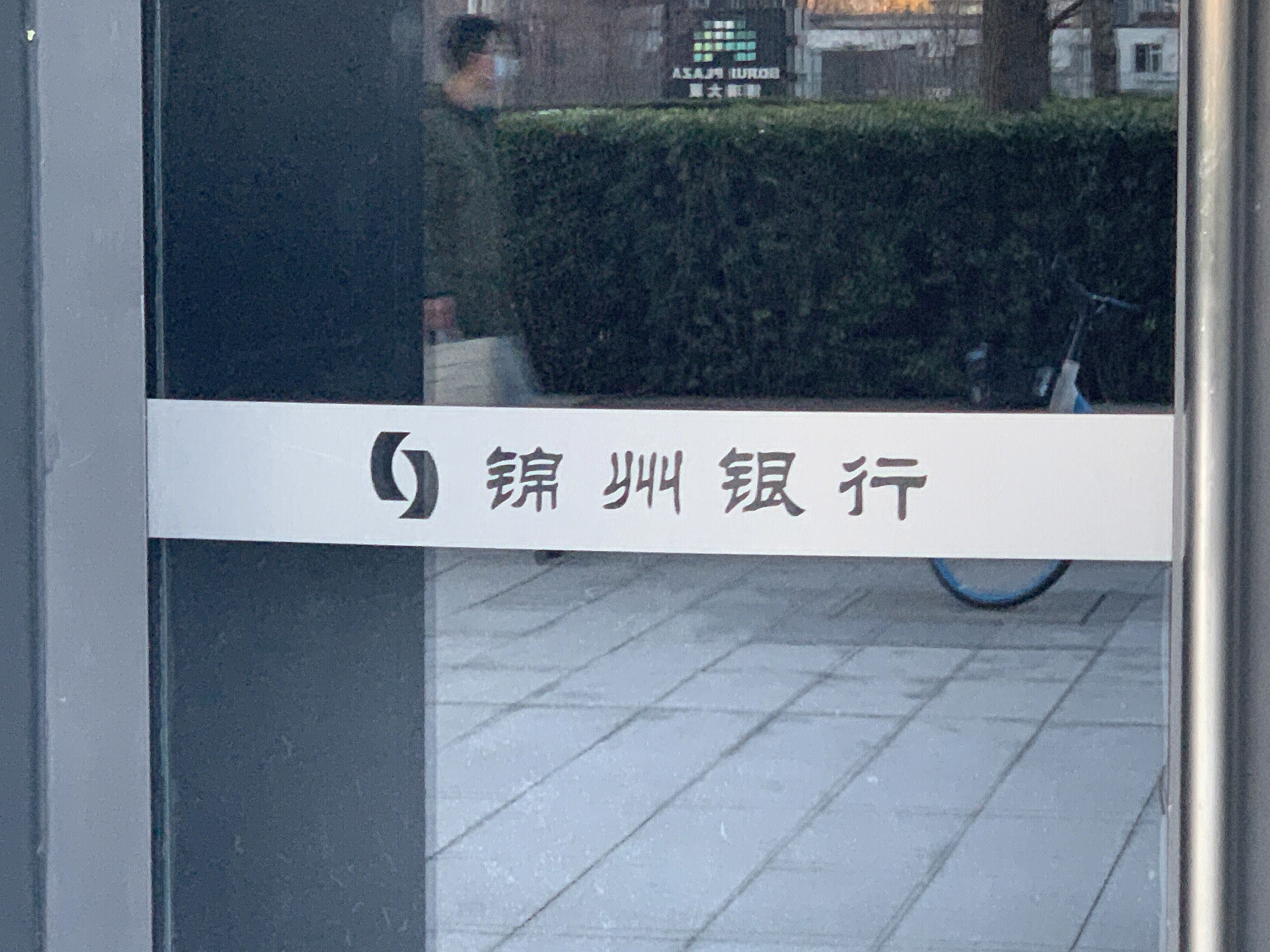 锦州银行 辽宁 地方性银行