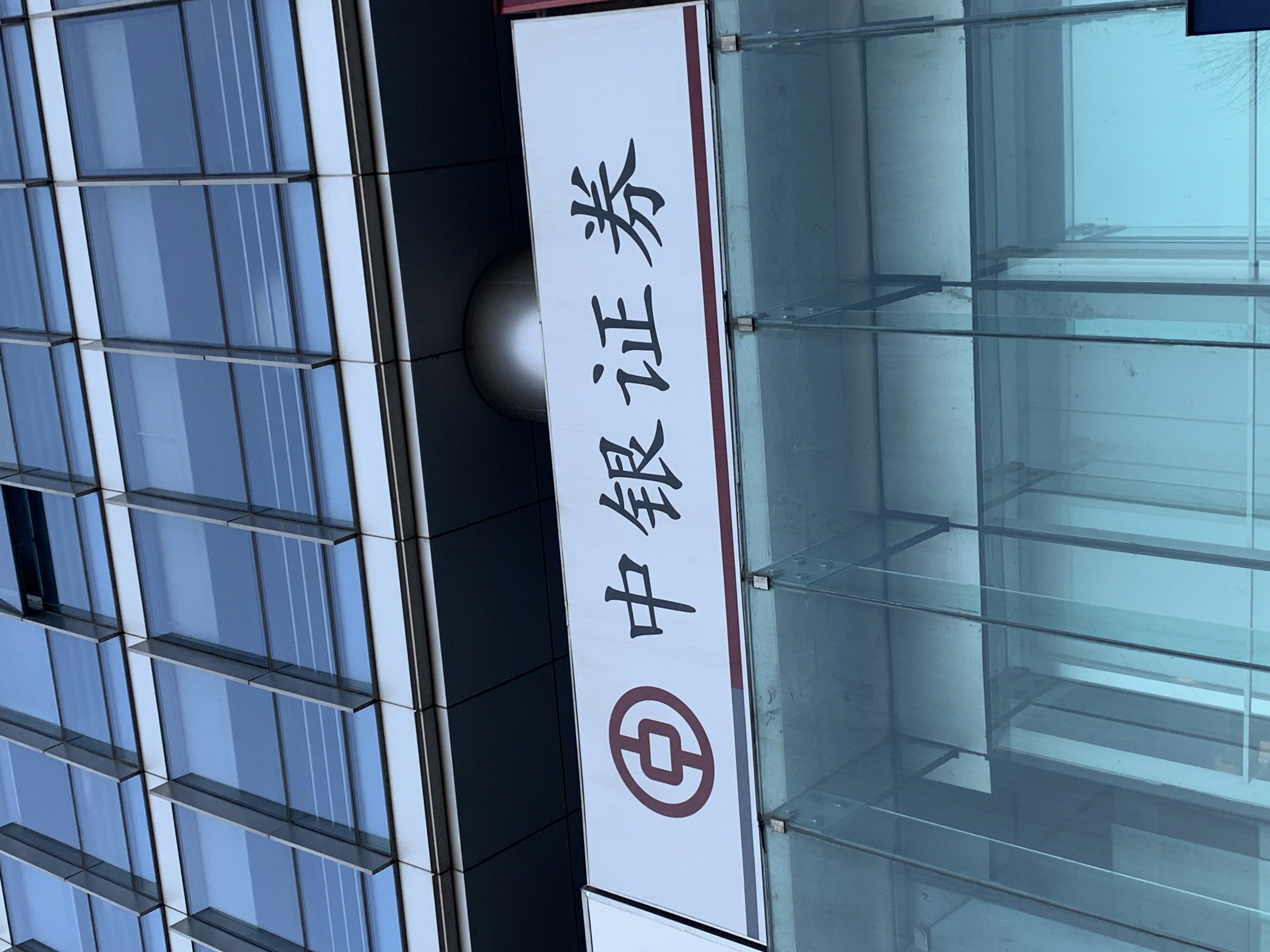 中银证券 券商 中国银行