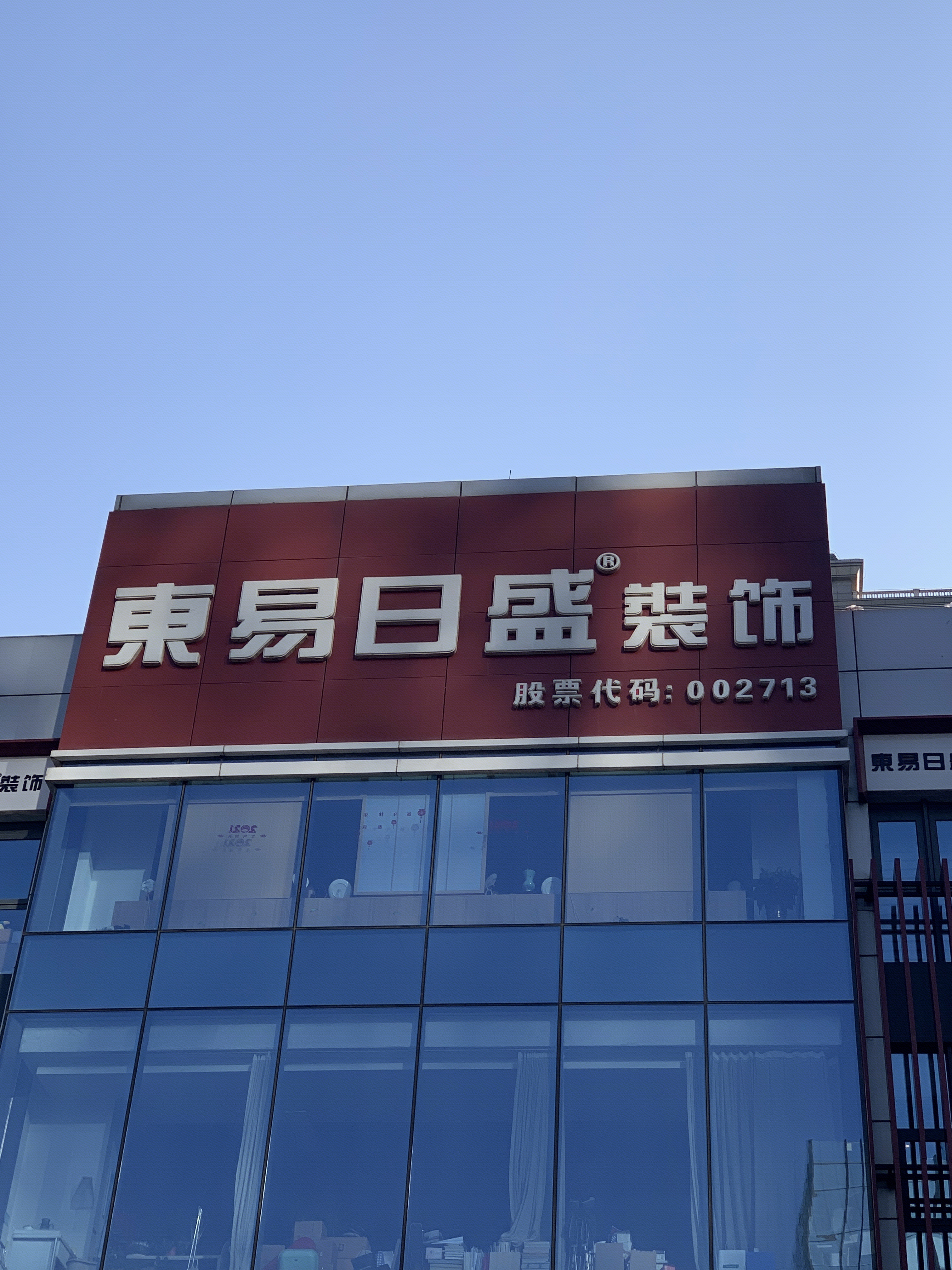 东易日盛 装饰 装修公司 装潢 家装 股票代码：002713