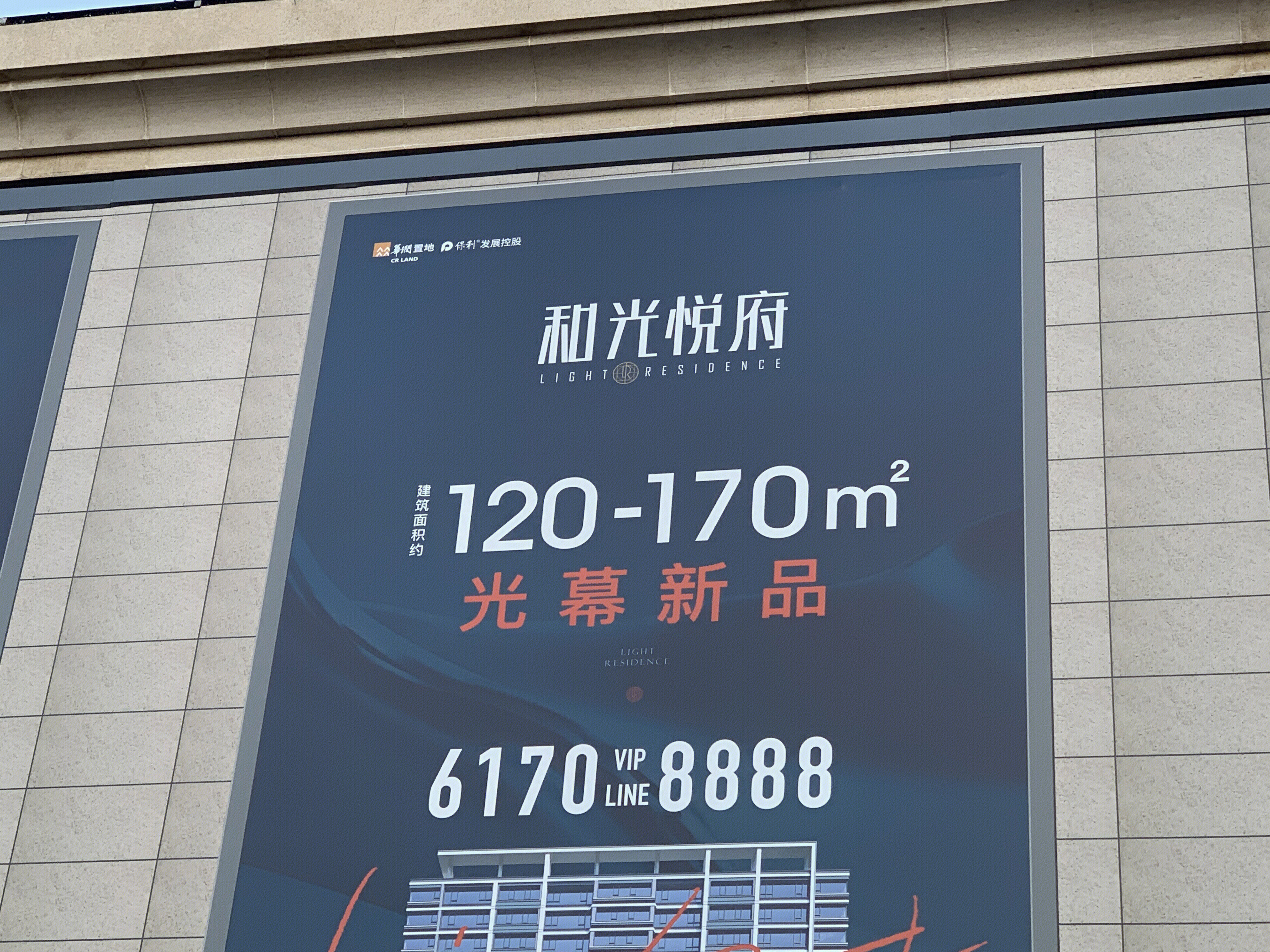 和光悦府 保利地产 华润置地 房地产 开发商