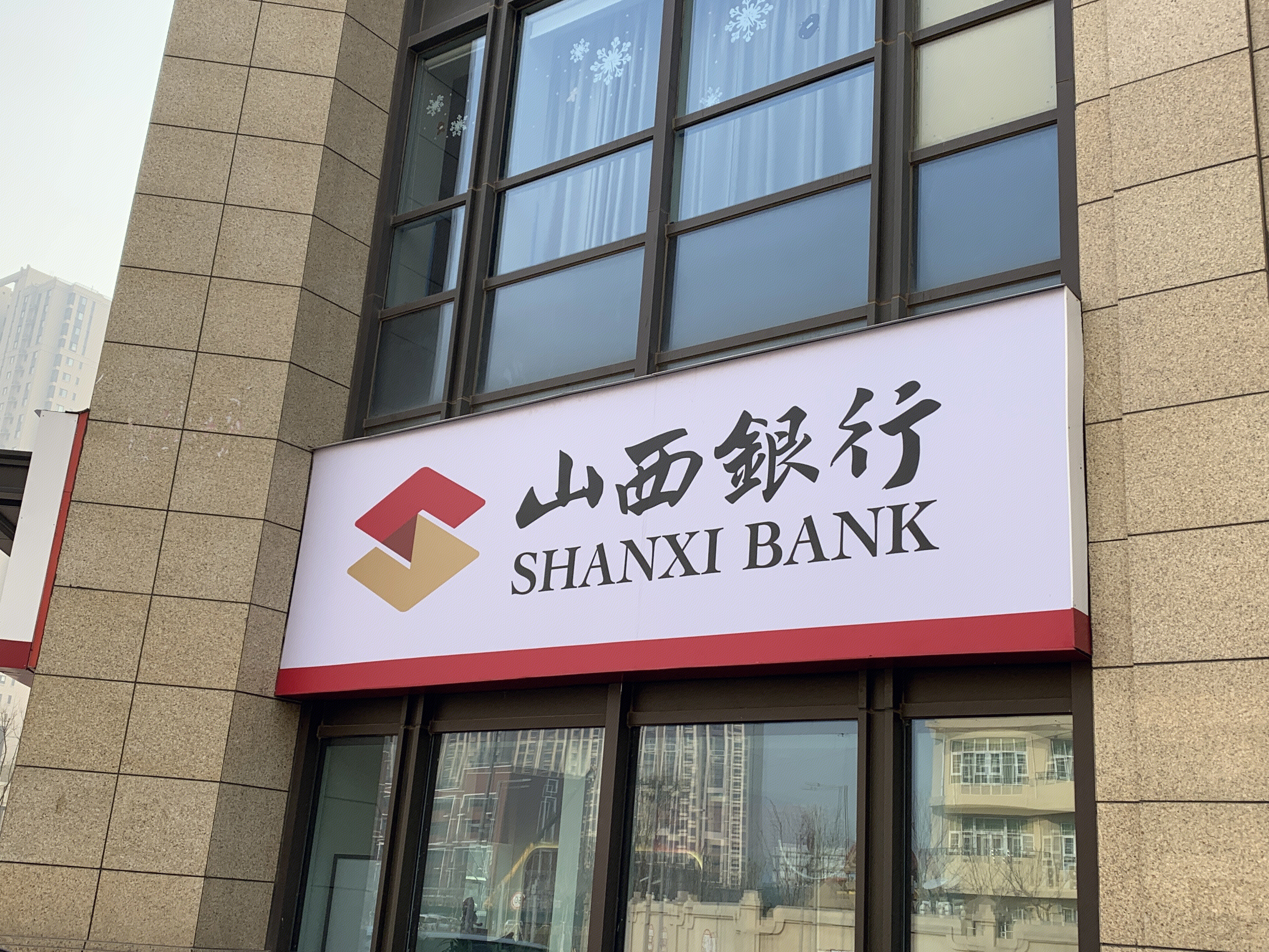 山西银行 shanxi bank 地方性银行 城商行