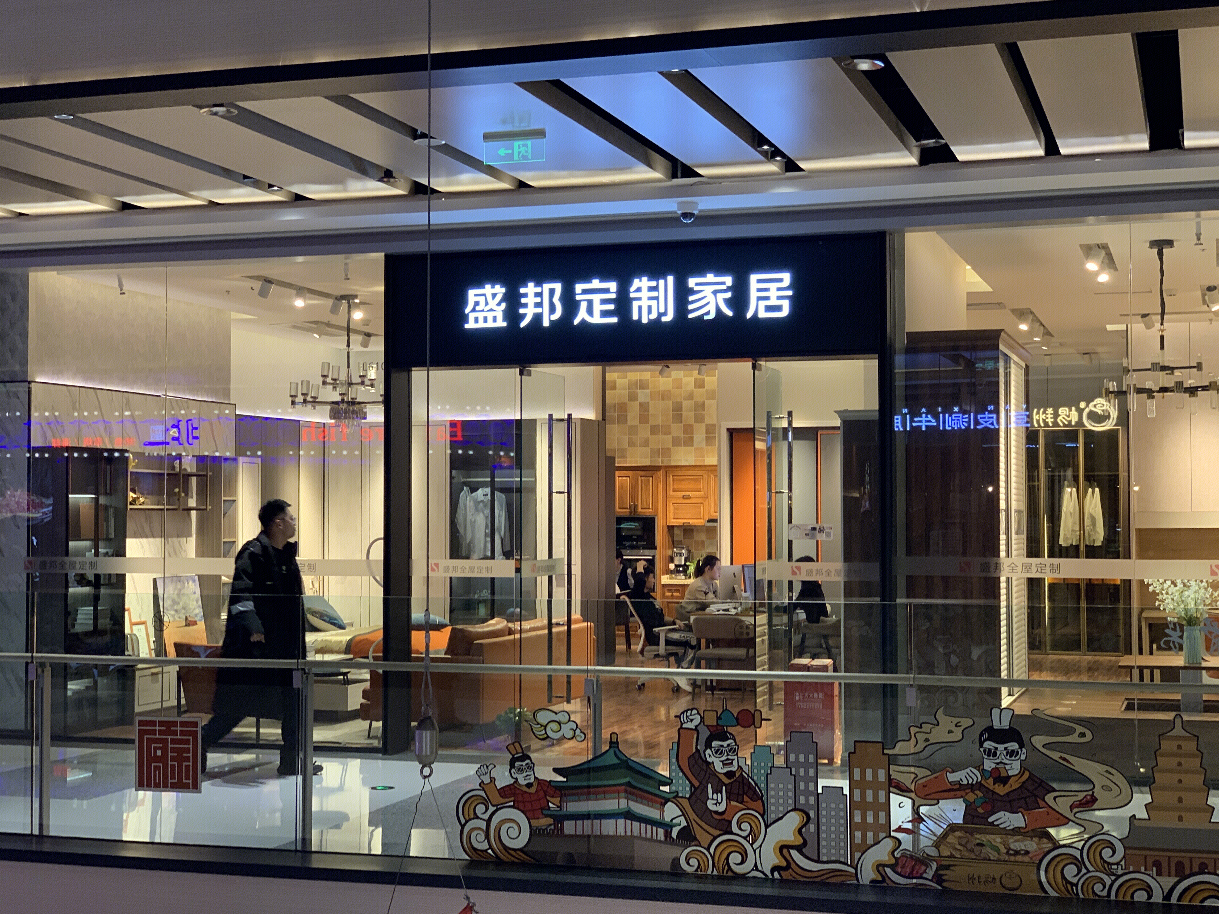 盛邦定制家居   家居  家装 装修