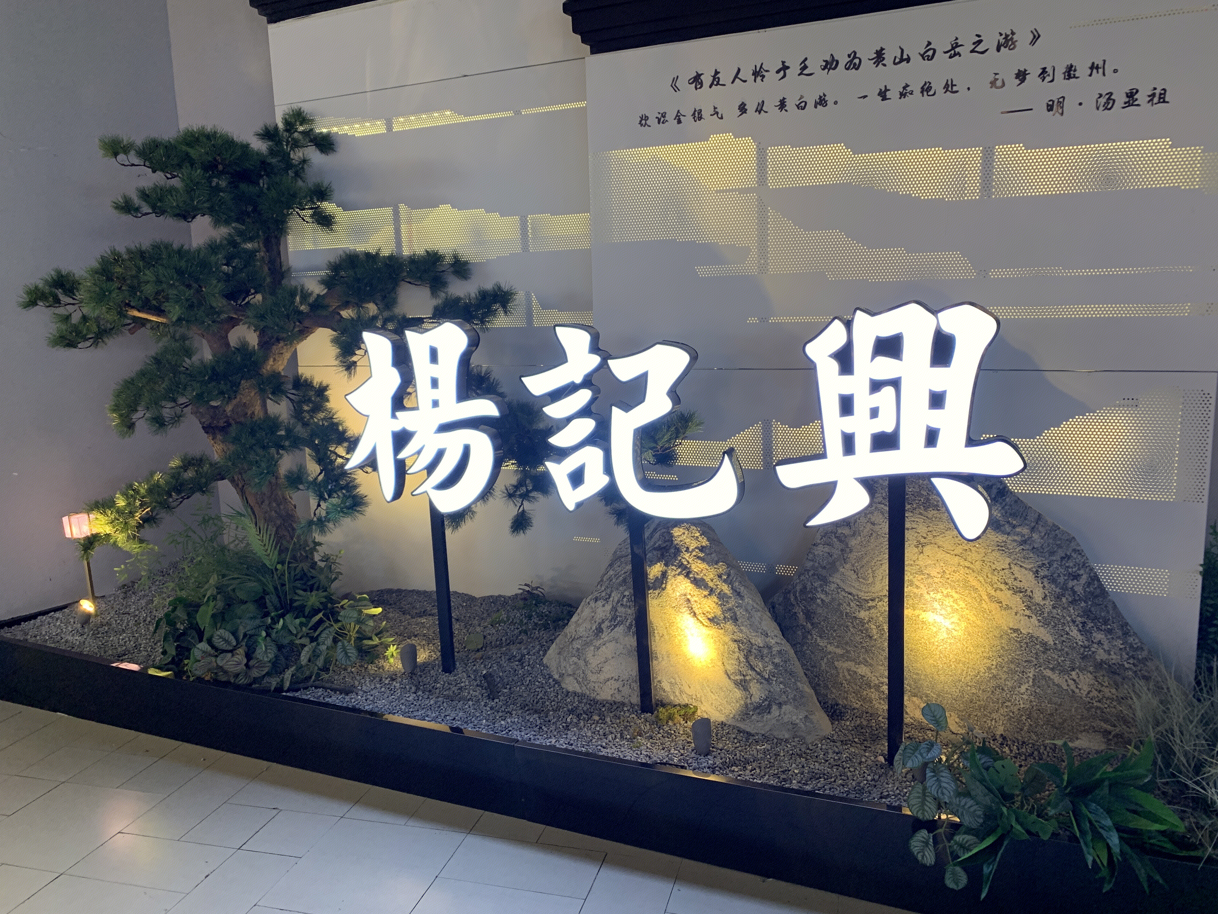 杨记兴  臭鳜鱼  餐厅 餐饮