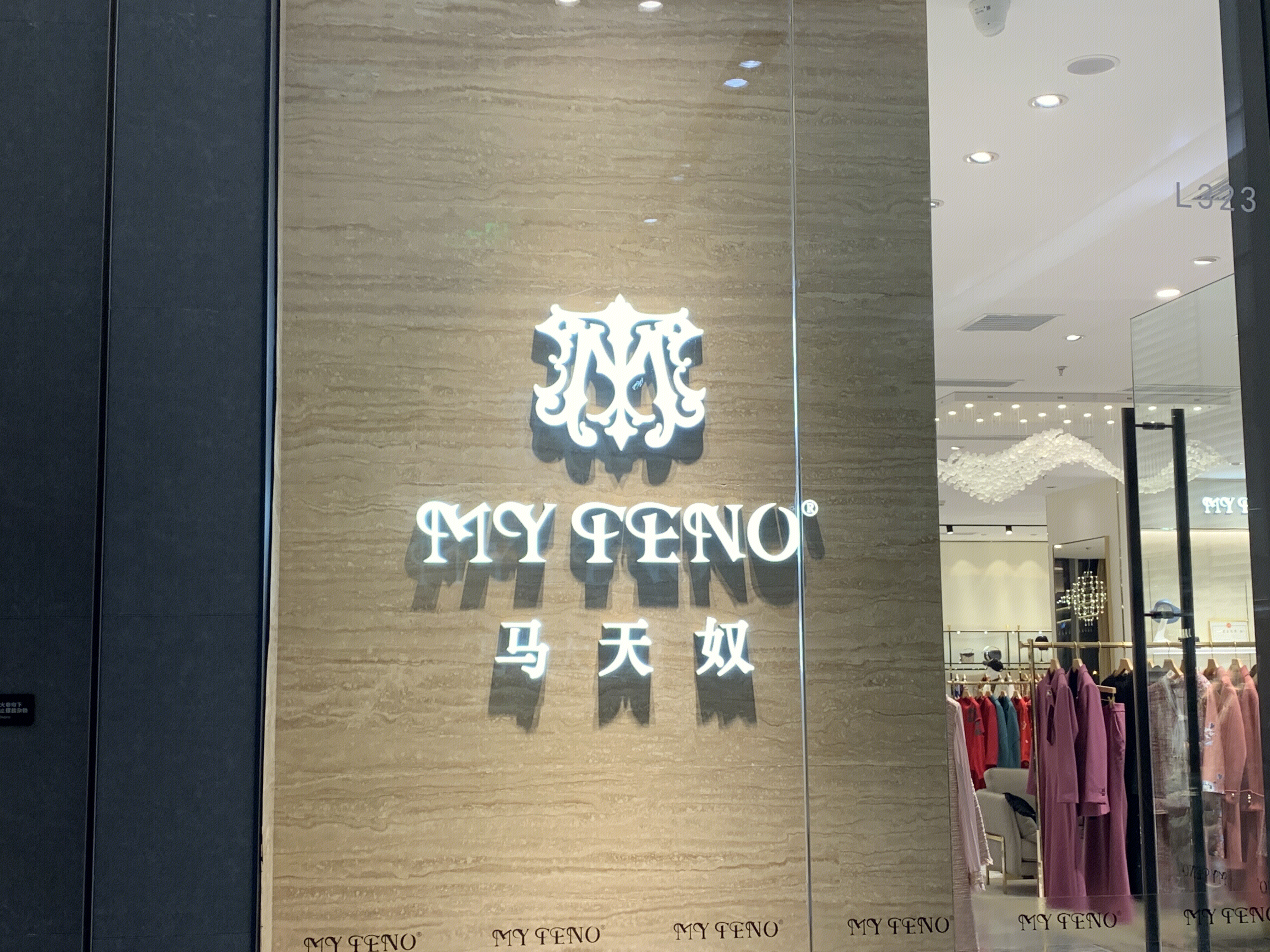 马天奴  MY TENO  服装 服饰