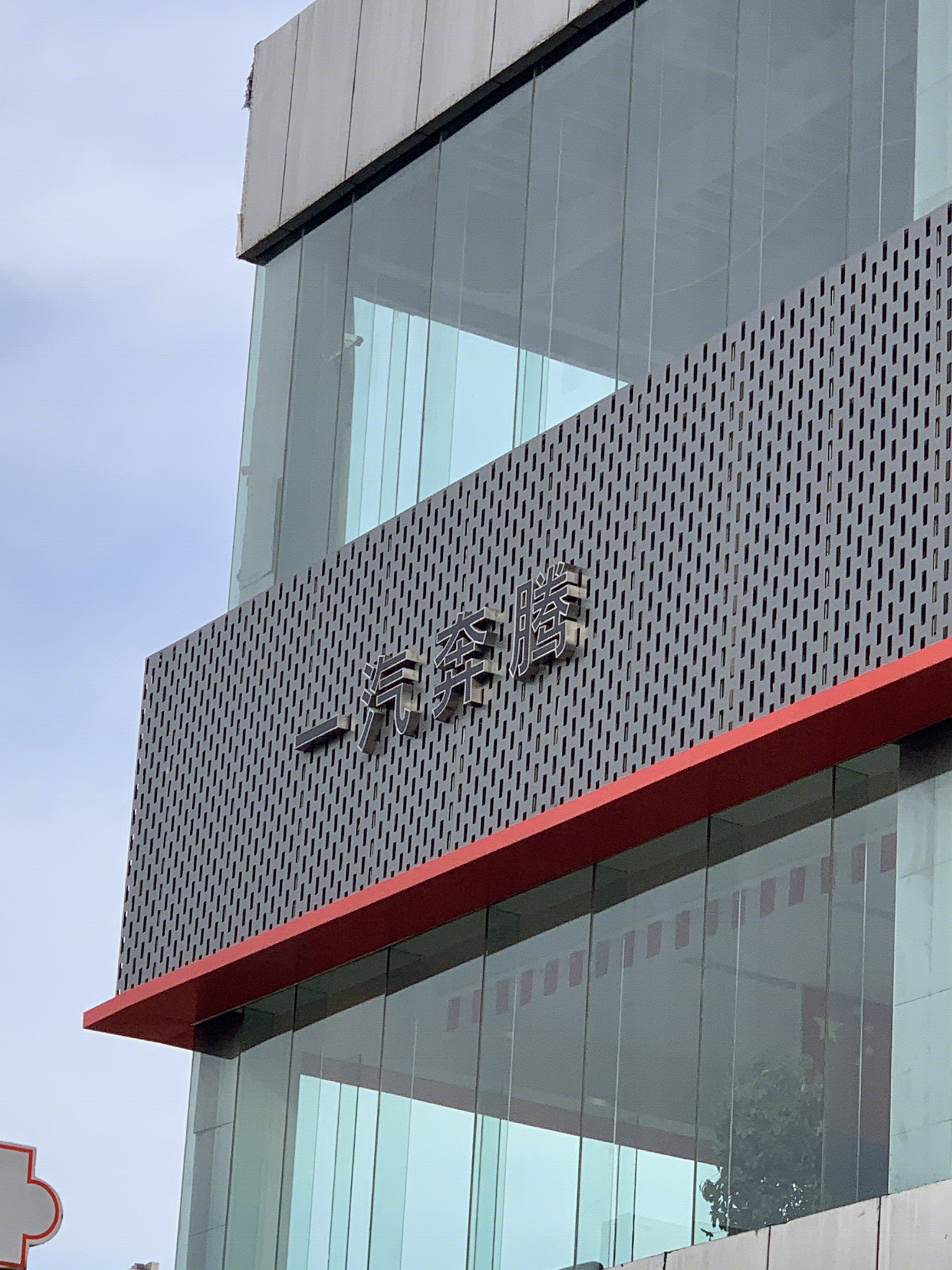 一汽奔腾 汽车 BESTUNE 自主品牌车企