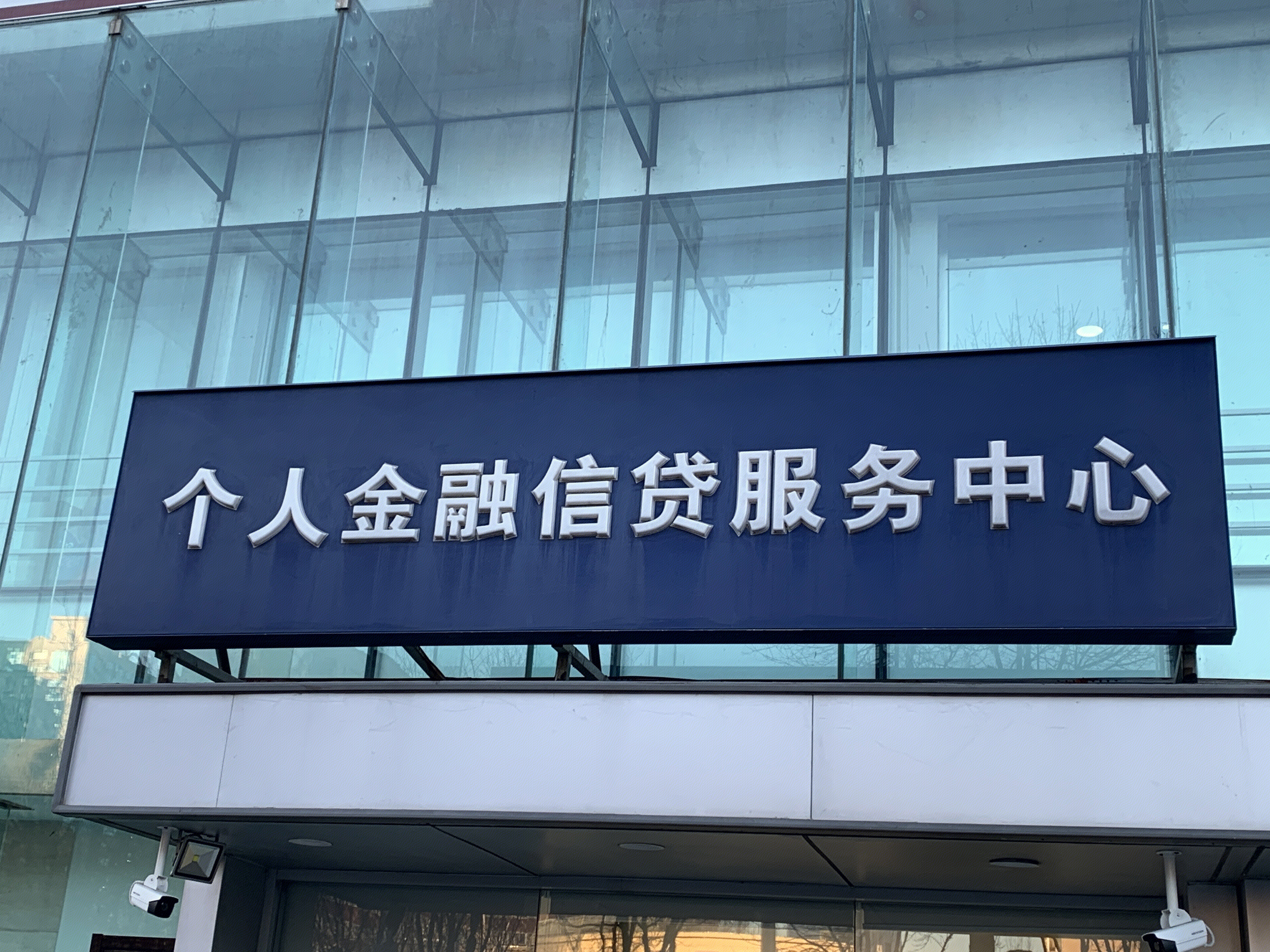 个人金融信贷服务