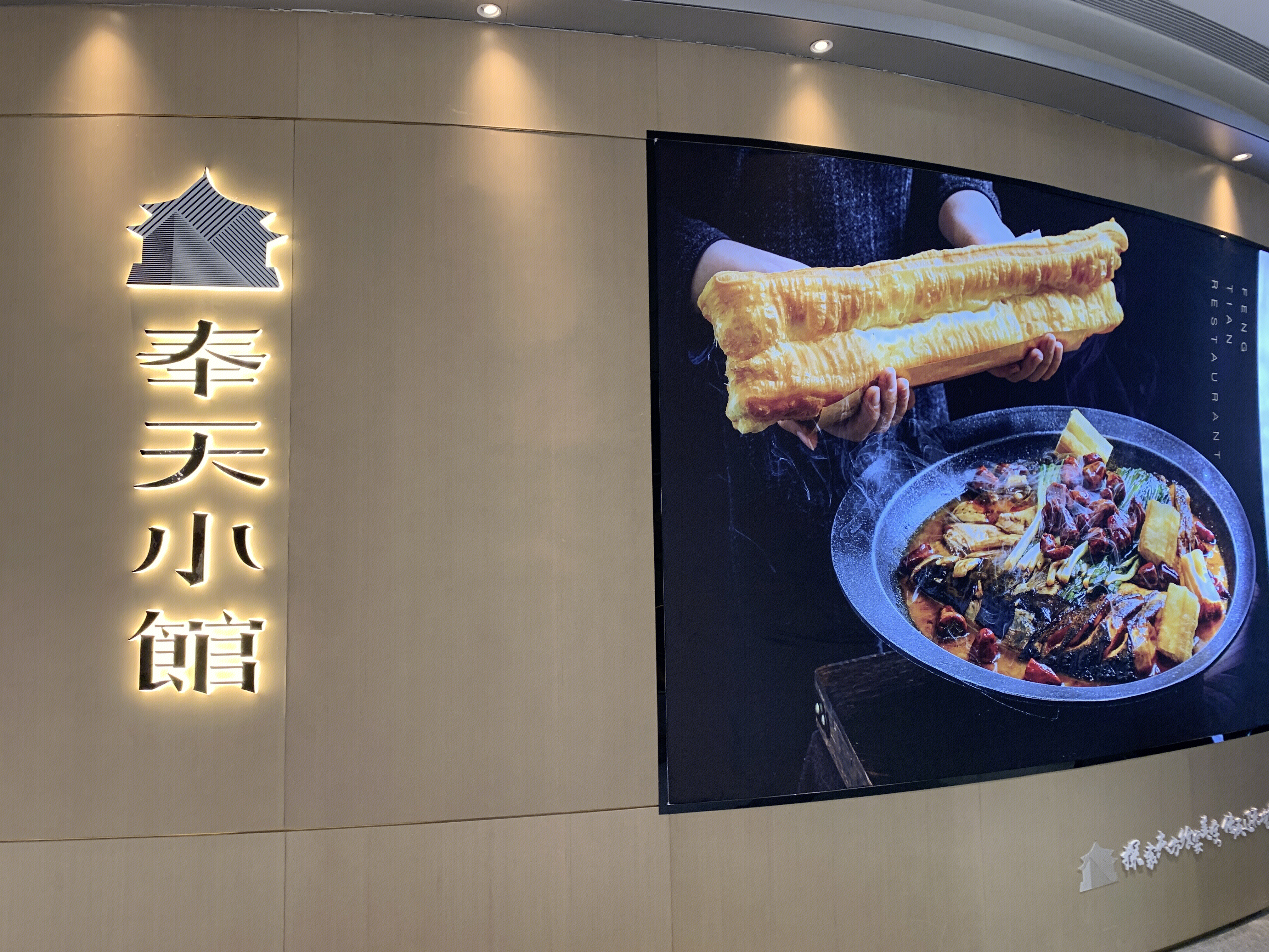 奉天小馆  东北菜馆  餐厅 餐饮