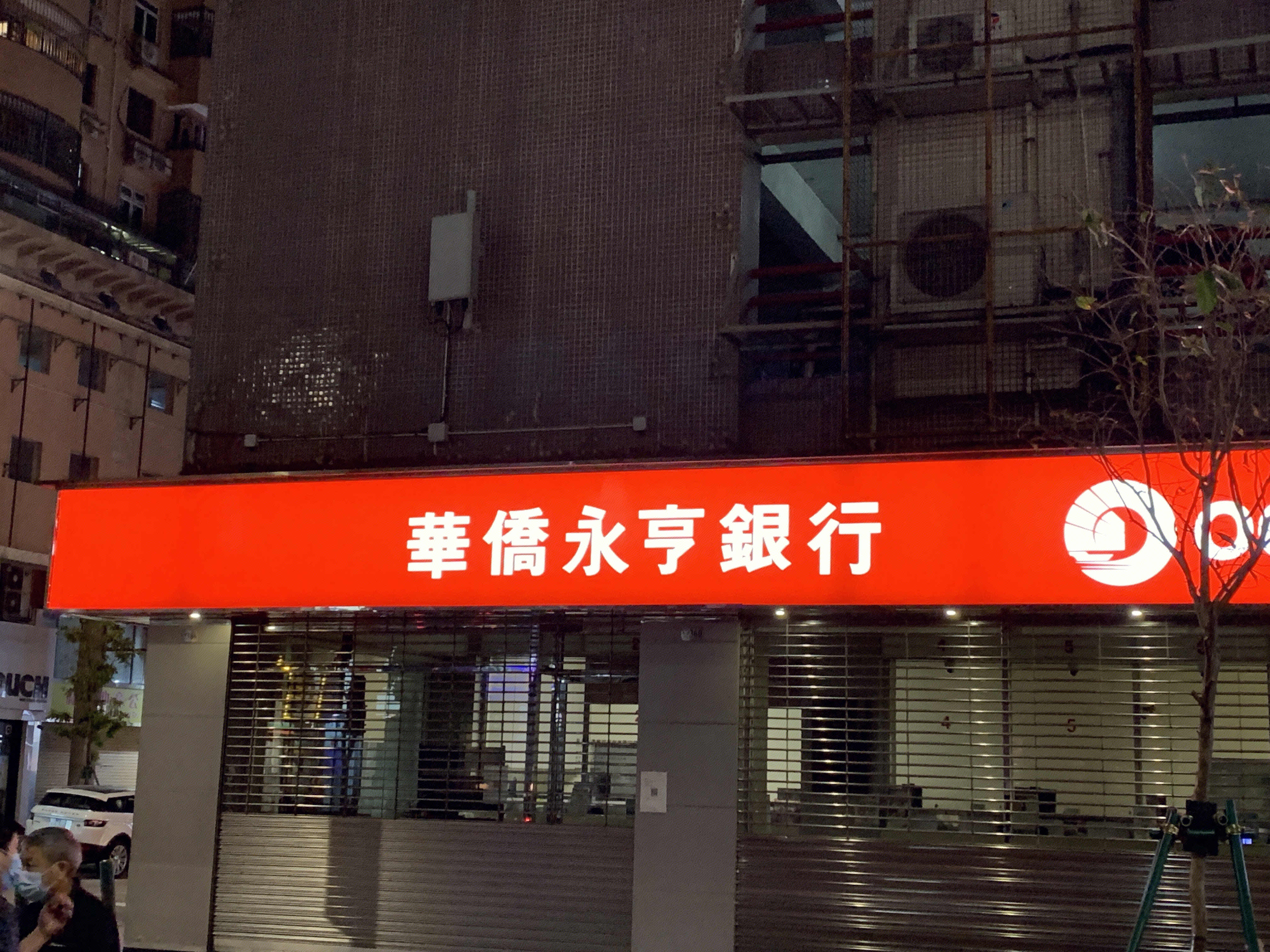 华侨永亨银行 澳门