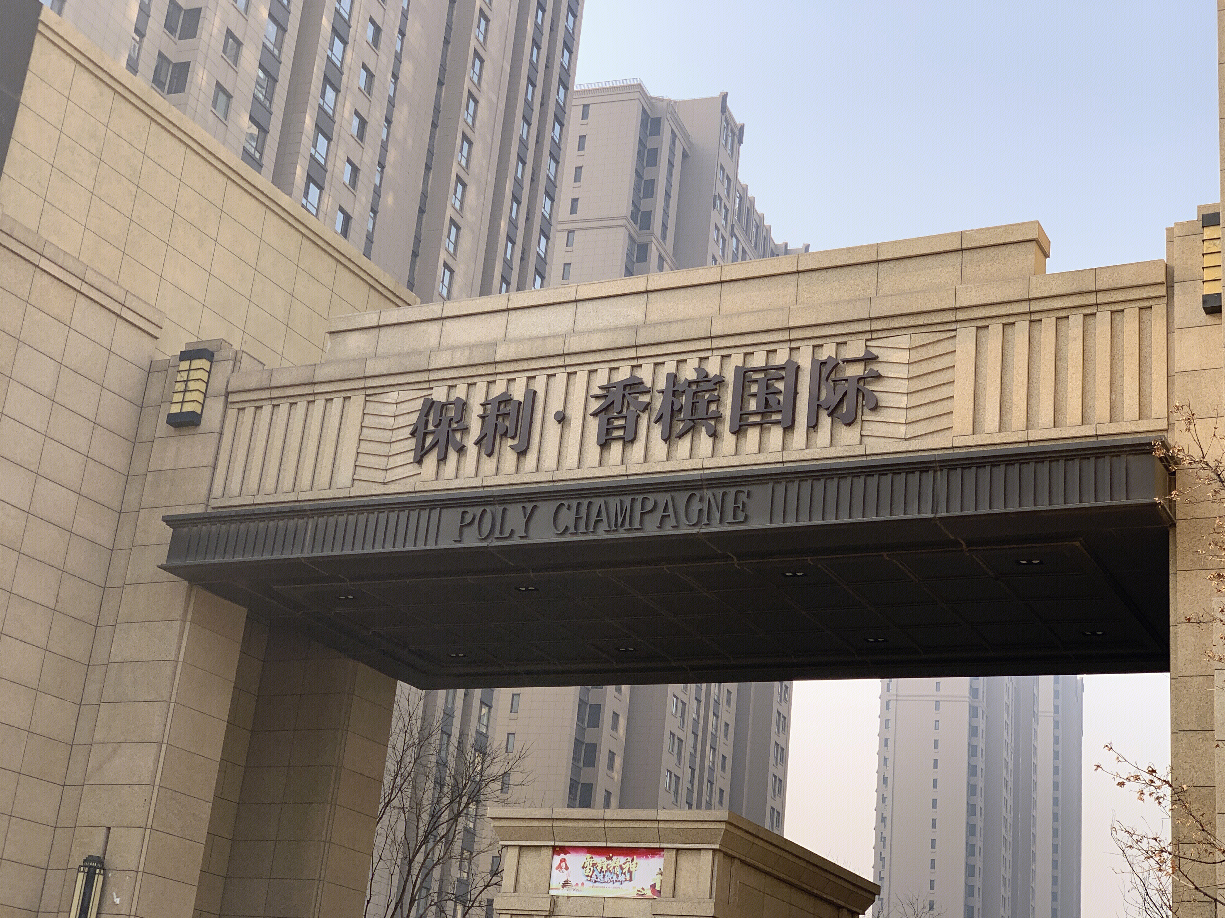 保利地产 保利香槟国际 房地产 开发商