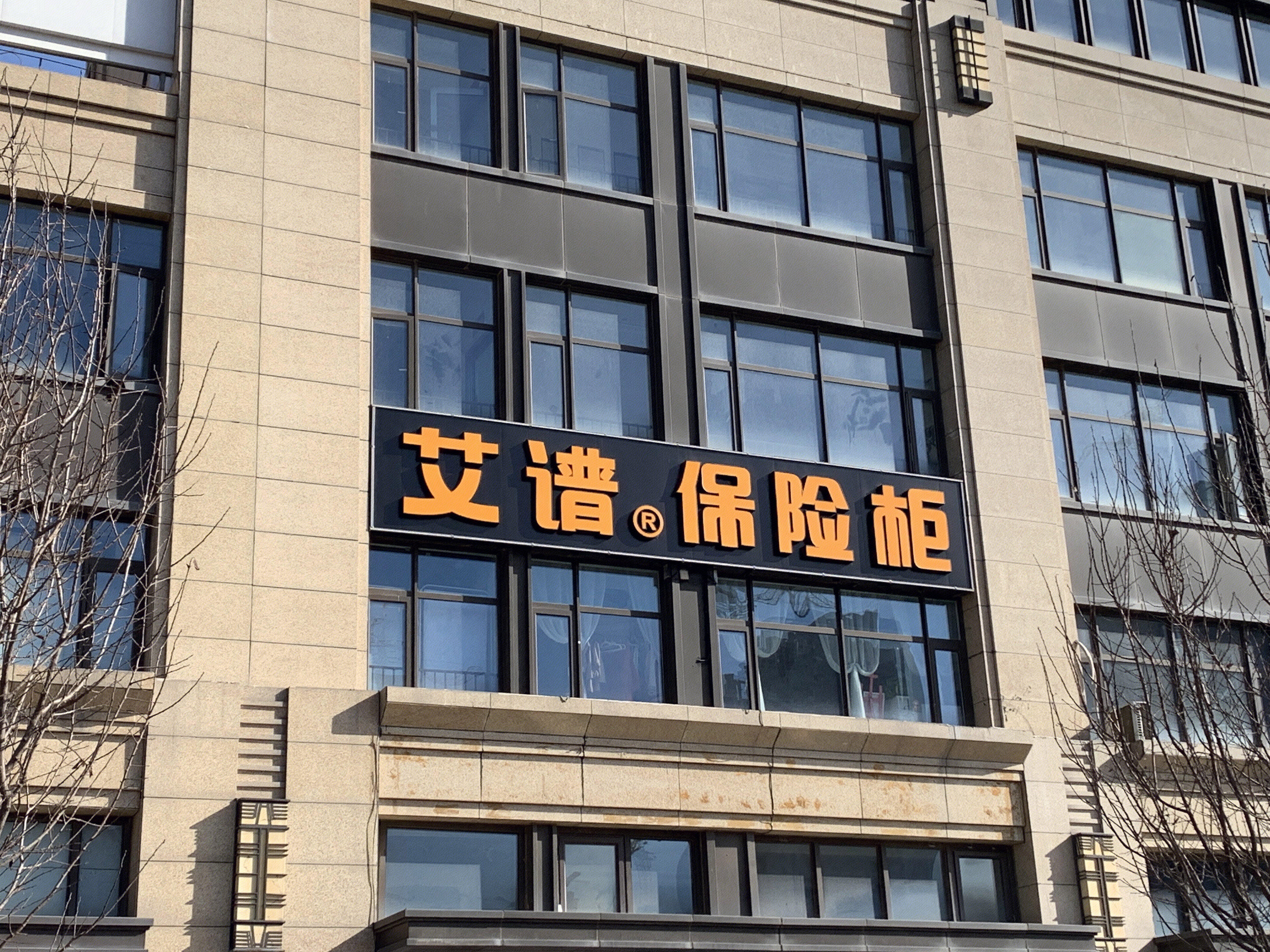 艾谱 保险箱 保险柜 密码箱 银行金库