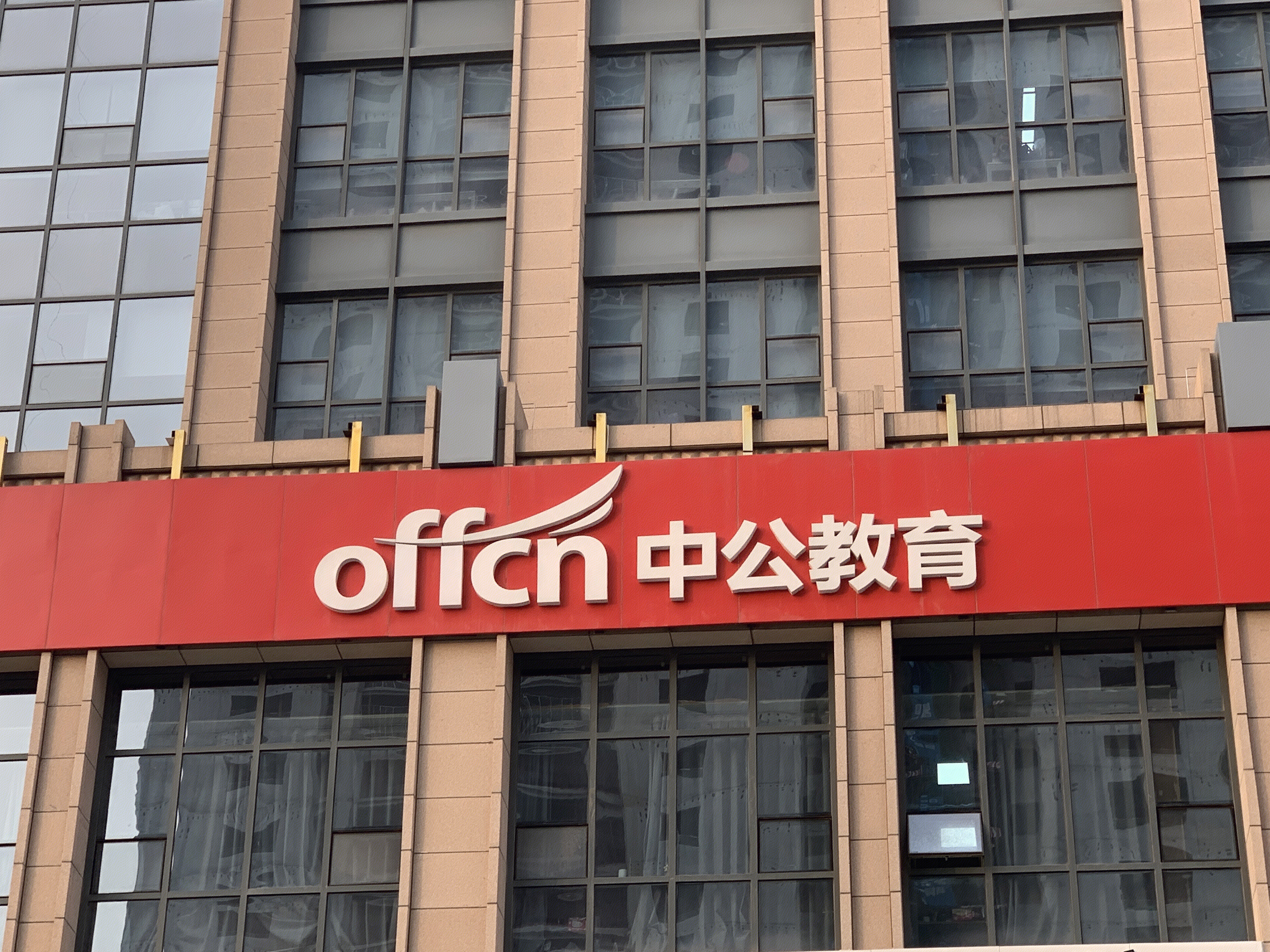 中公教育 公务员教育培训