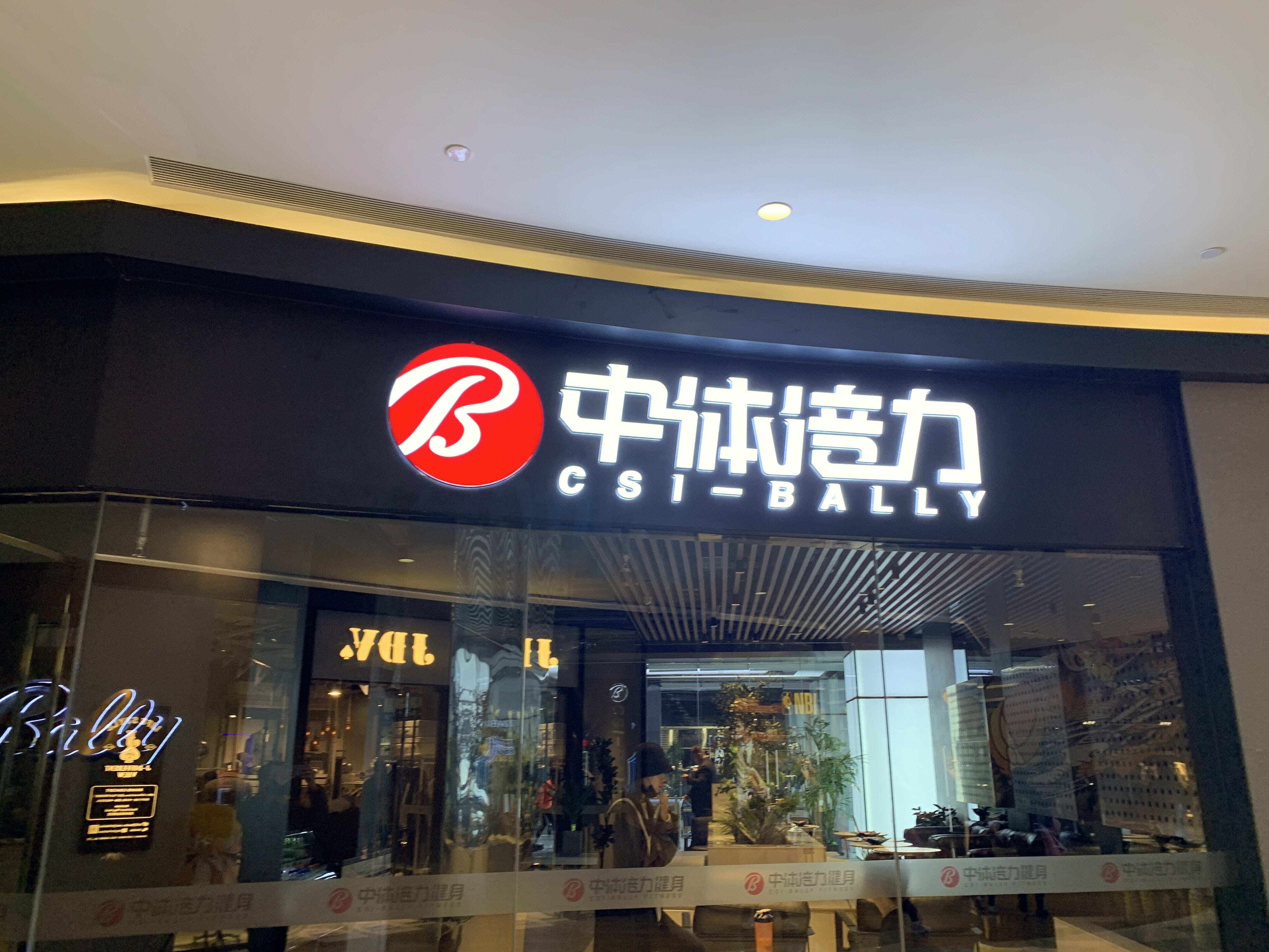 中体倍力  健身俱乐部    健身  运动