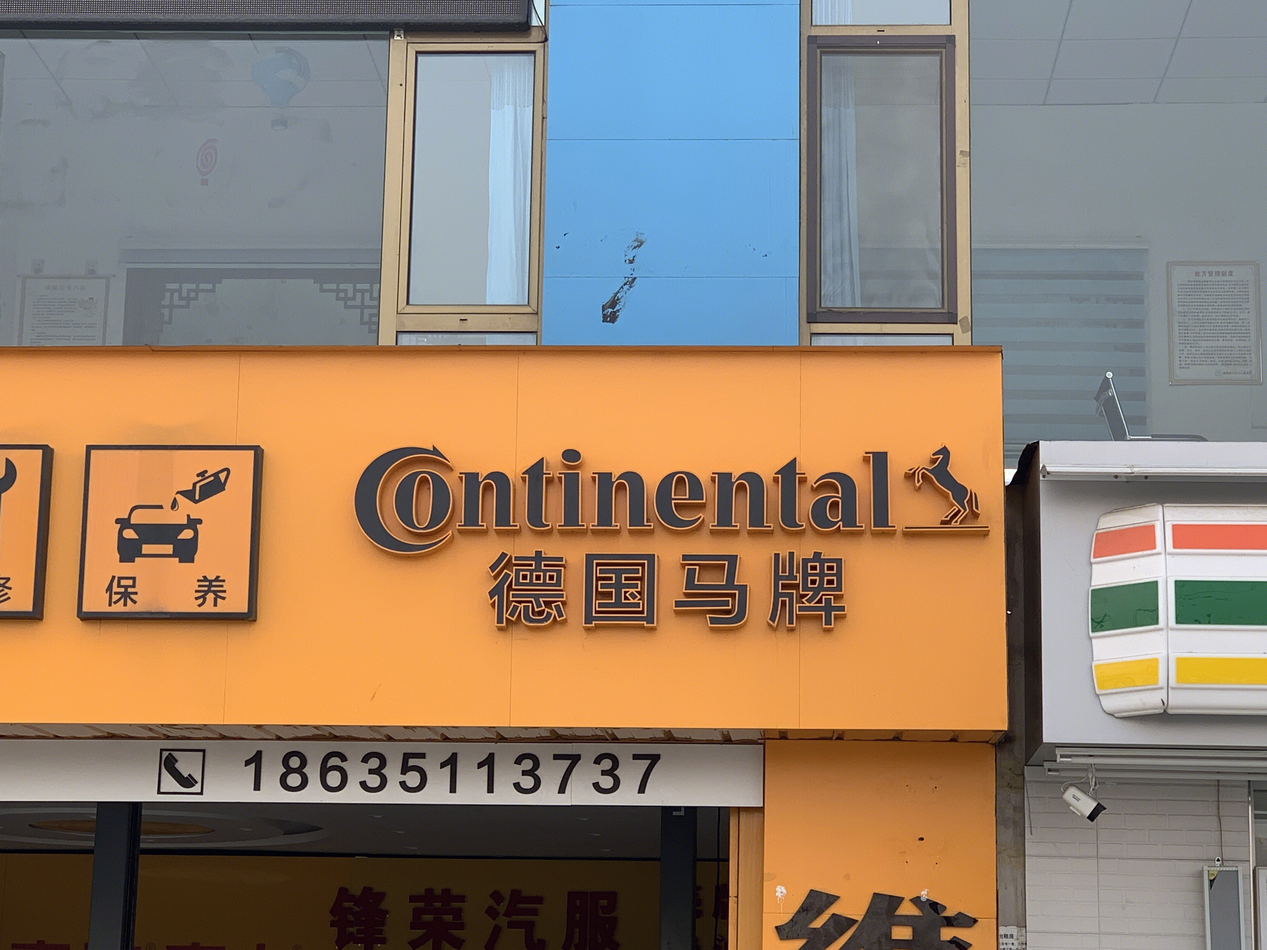 德国马牌轮胎 大陆轮胎 Continental