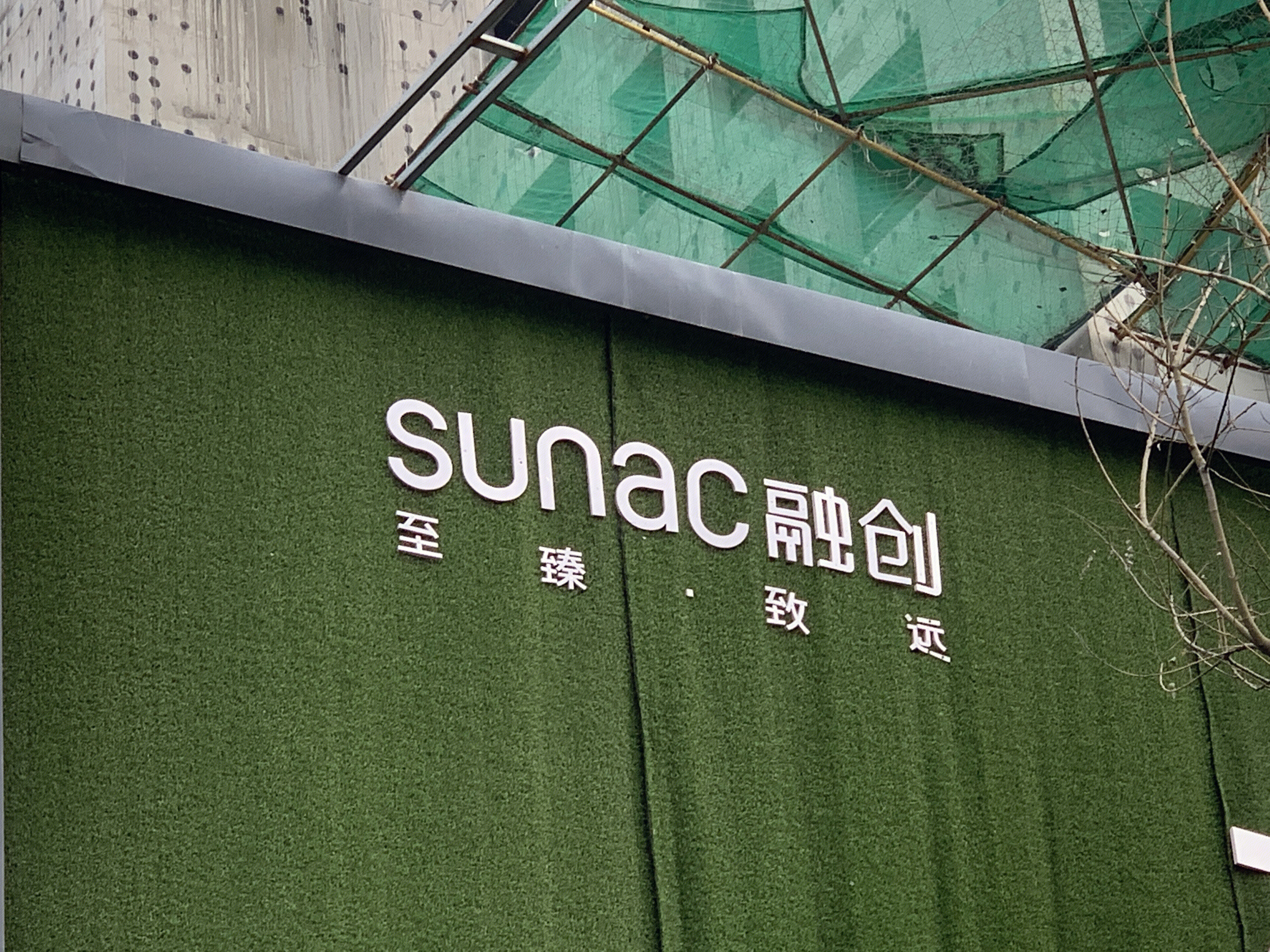 融创地产 融创集团 至臻致远  房地产 开发商 孙宏斌