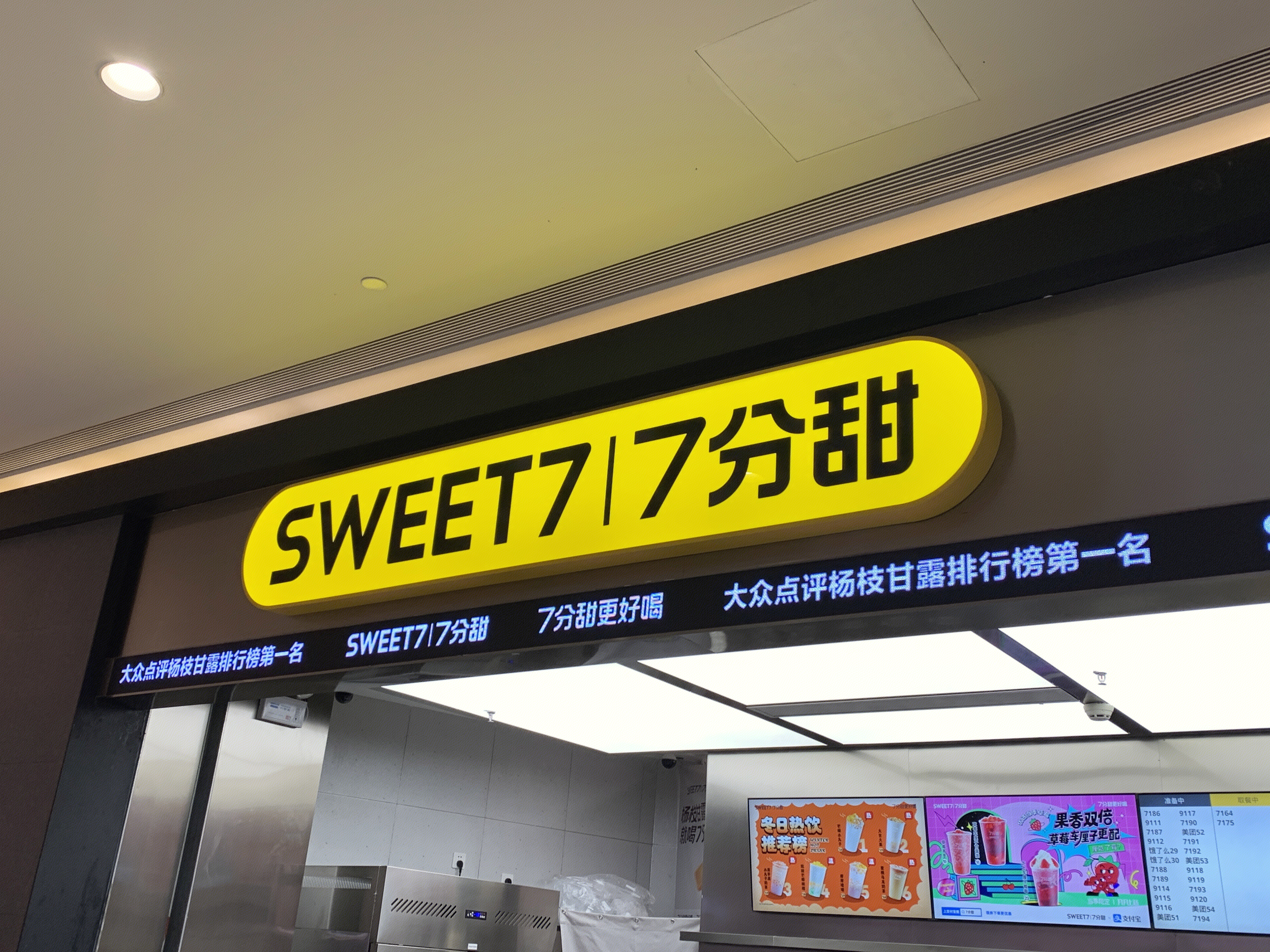 SWEET7  7分甜   饮料 饮品