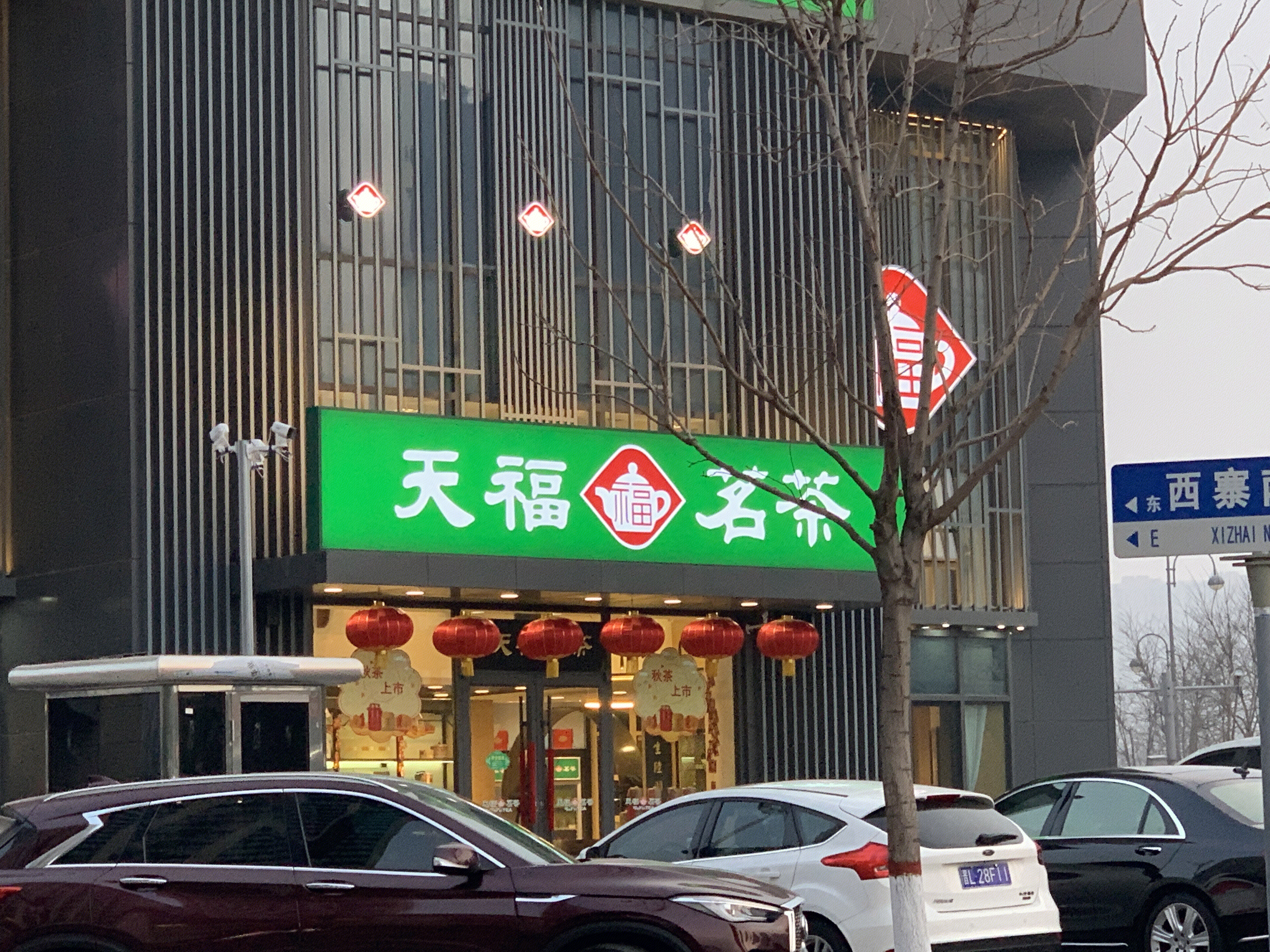 天福茗茶 茶叶 茶店