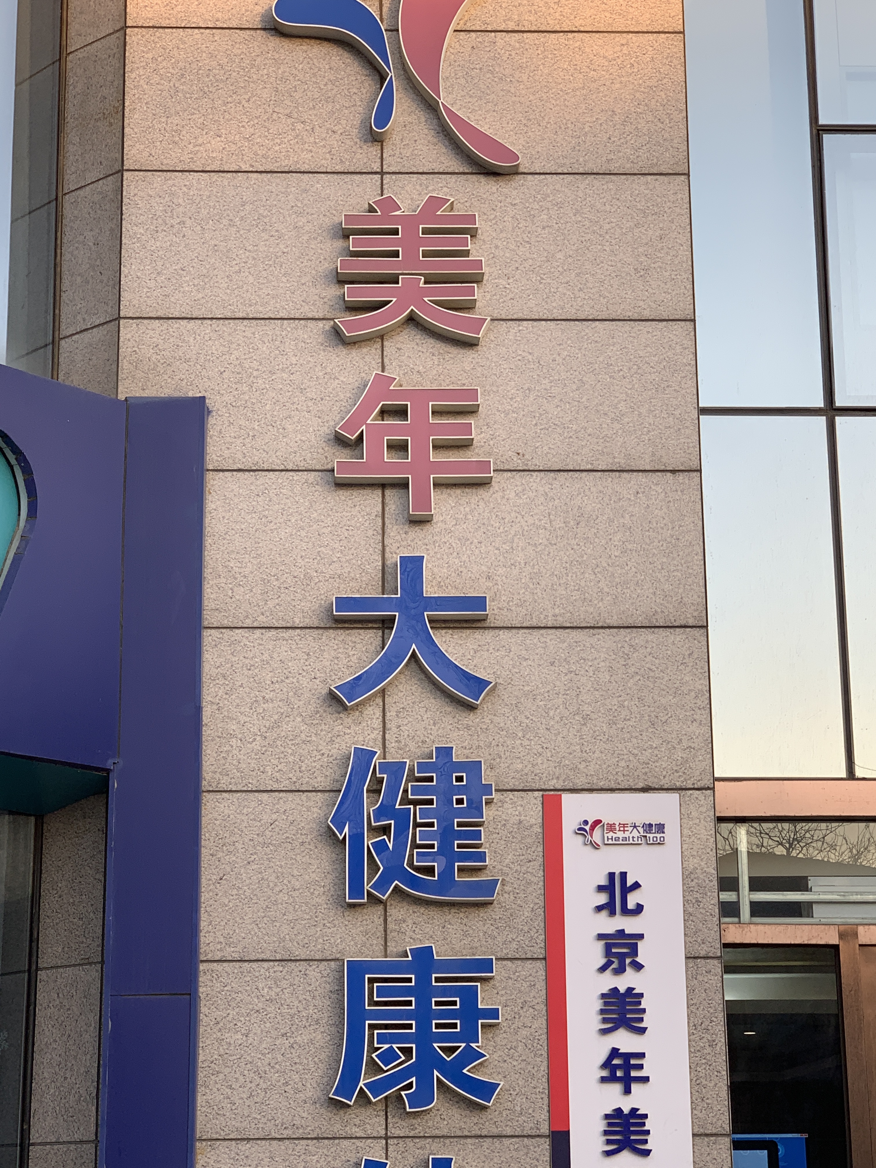 美年大健康 体检 医疗