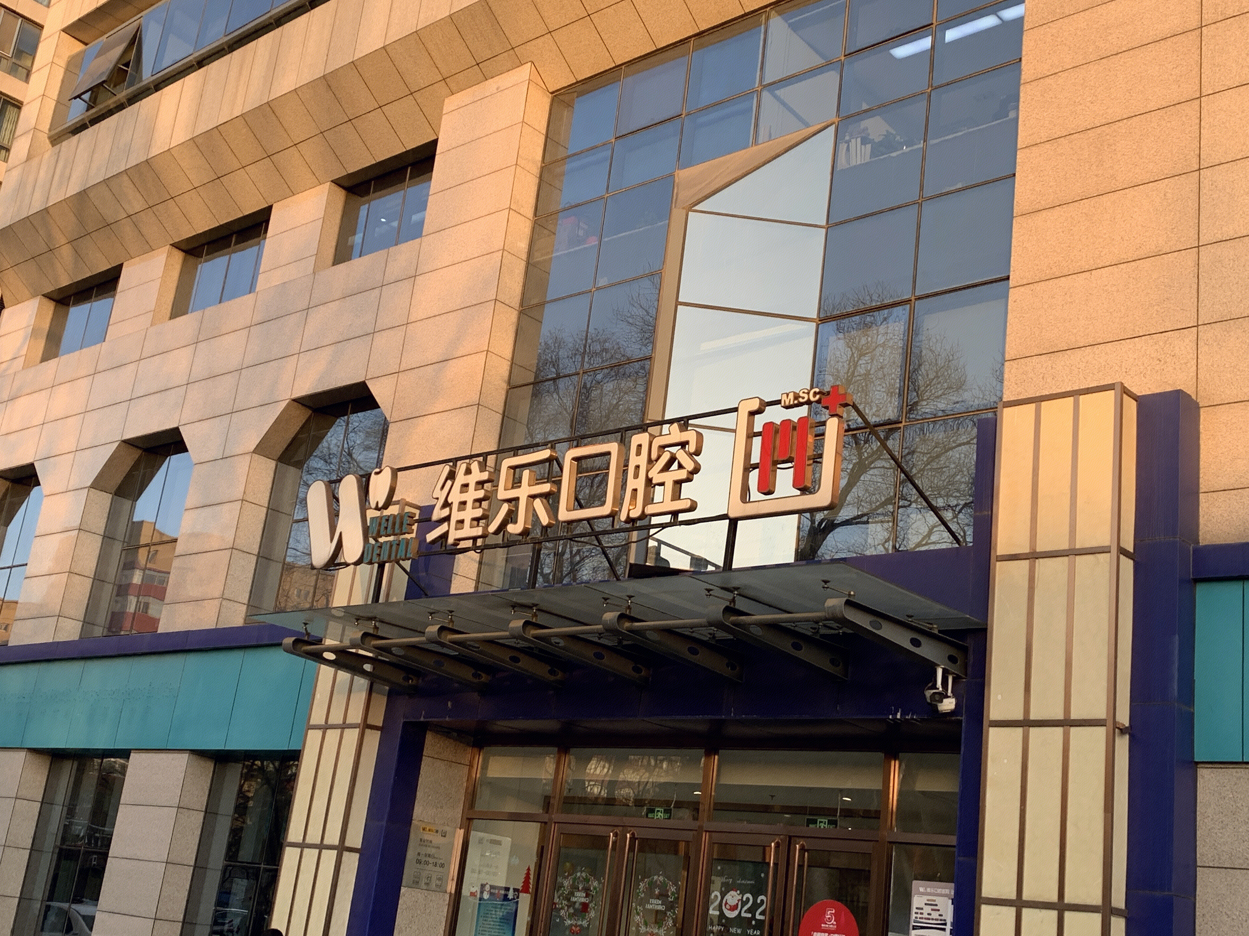 维乐口腔诊所  牙科 齿科 医院 医疗