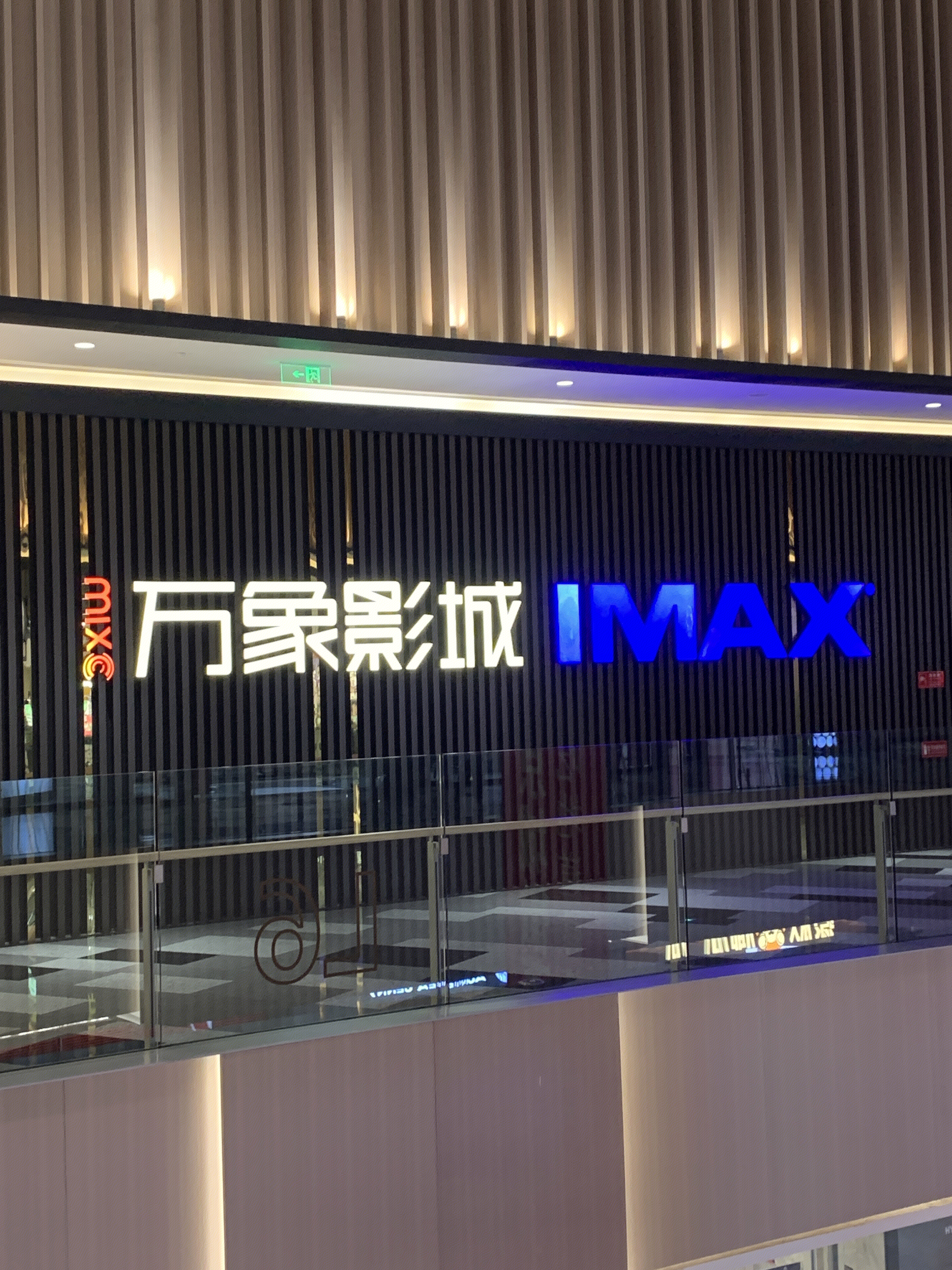 万象影城  IMAX  电影院  娱乐
